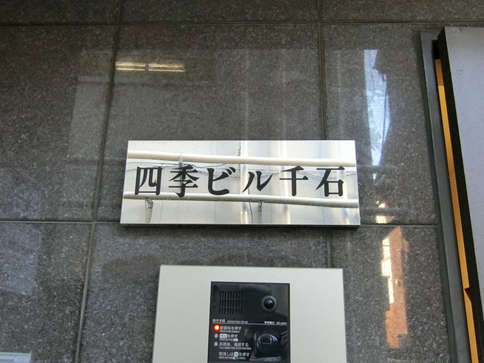 ネームプレート：四季ビル千石