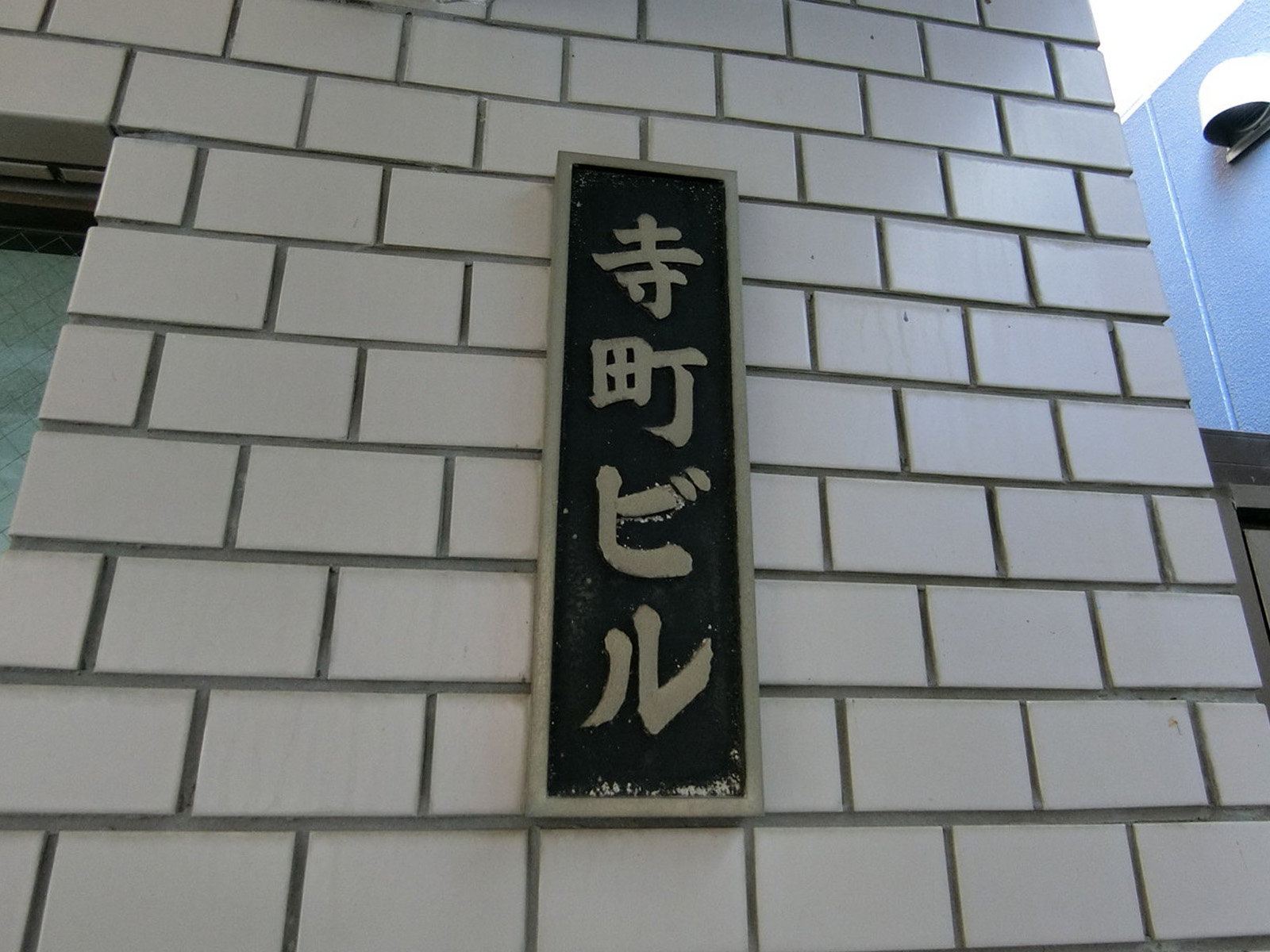 ネームプレート：寺町ビル