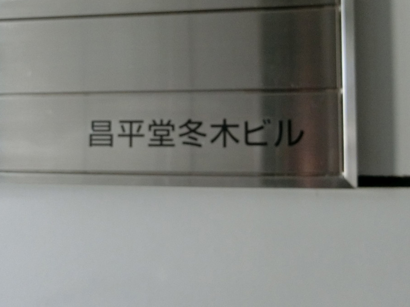 ネームプレート：昌平堂冬木ビル