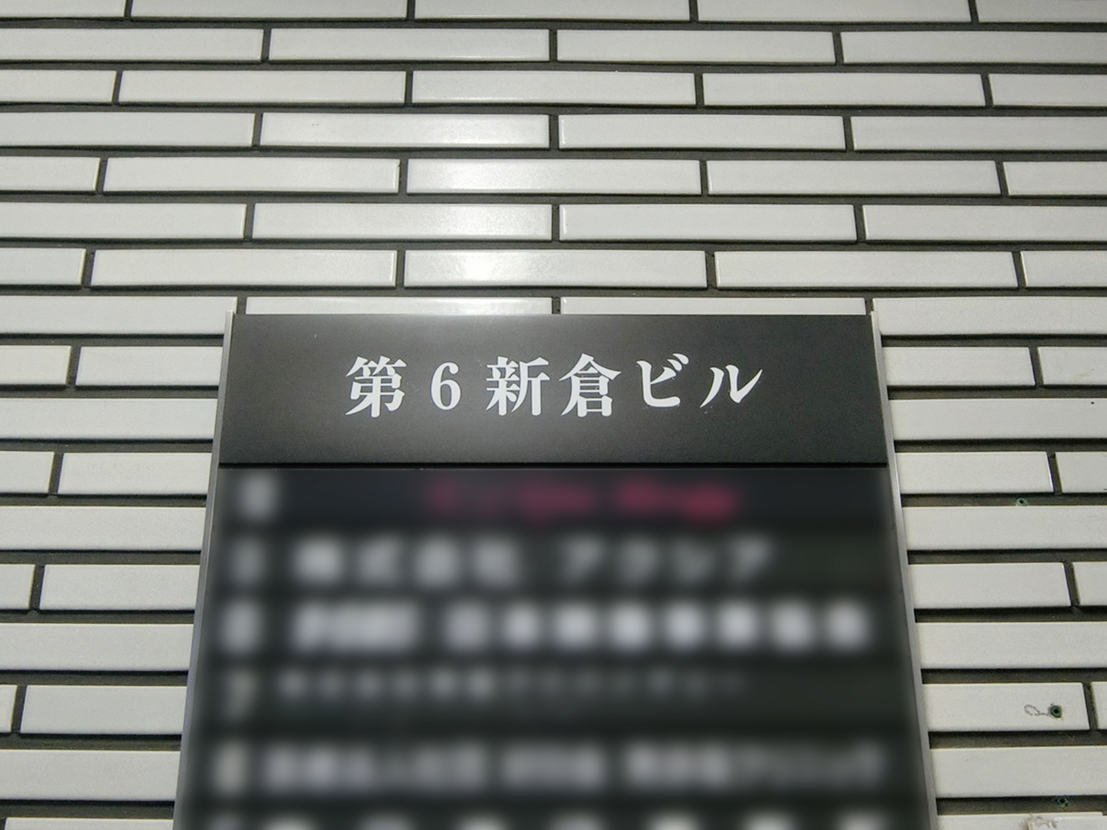 ネームプレート：新倉ビル