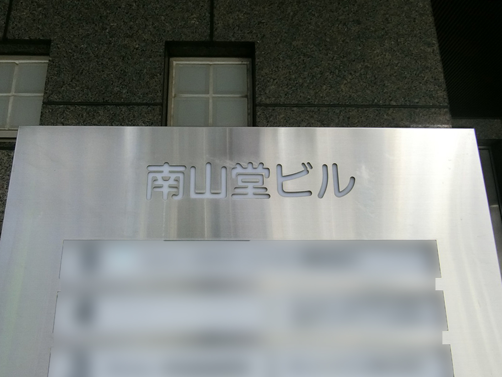 ネームプレート：南山堂ビル