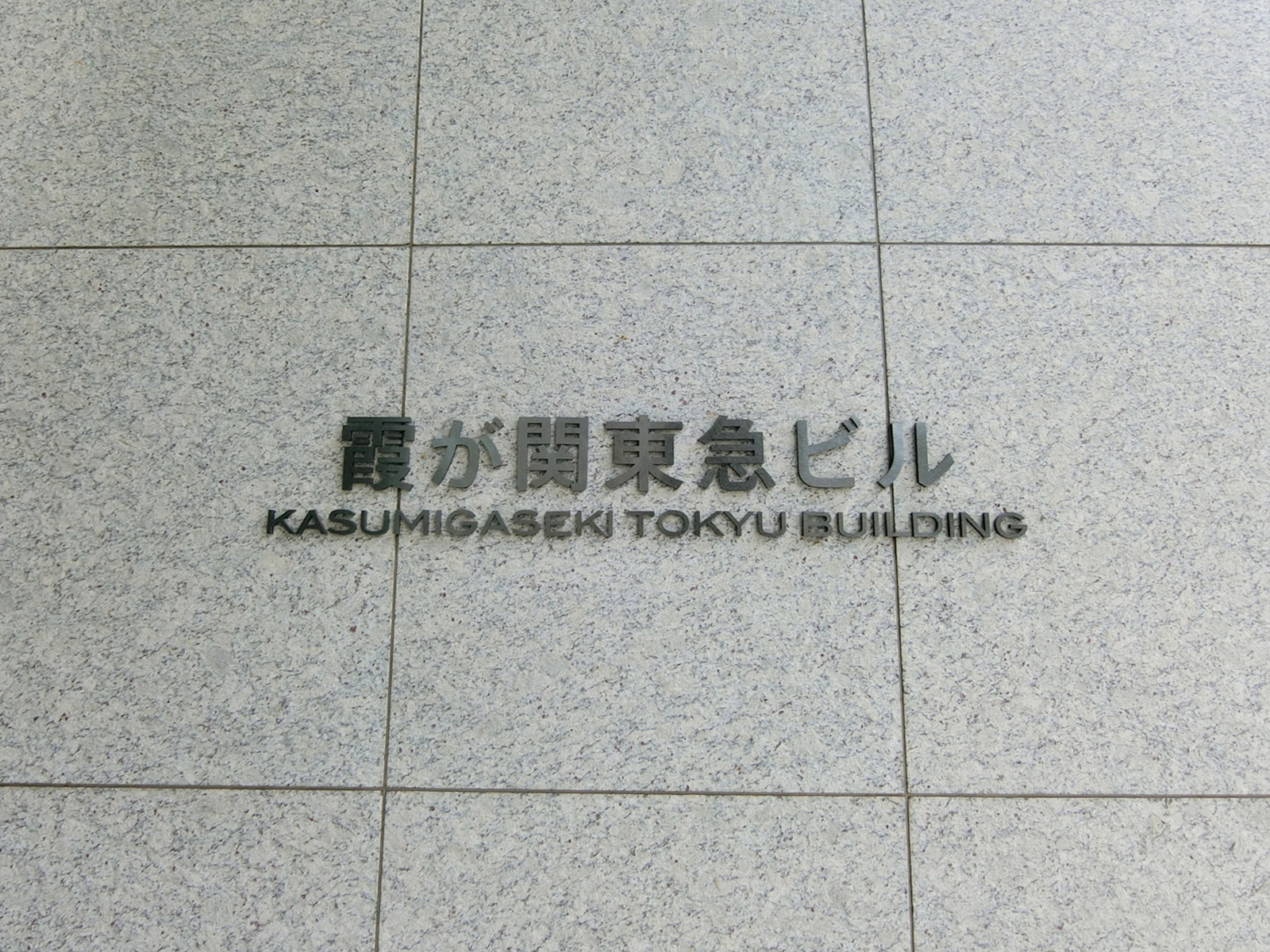 ネームプレート：霞が関東急ビル