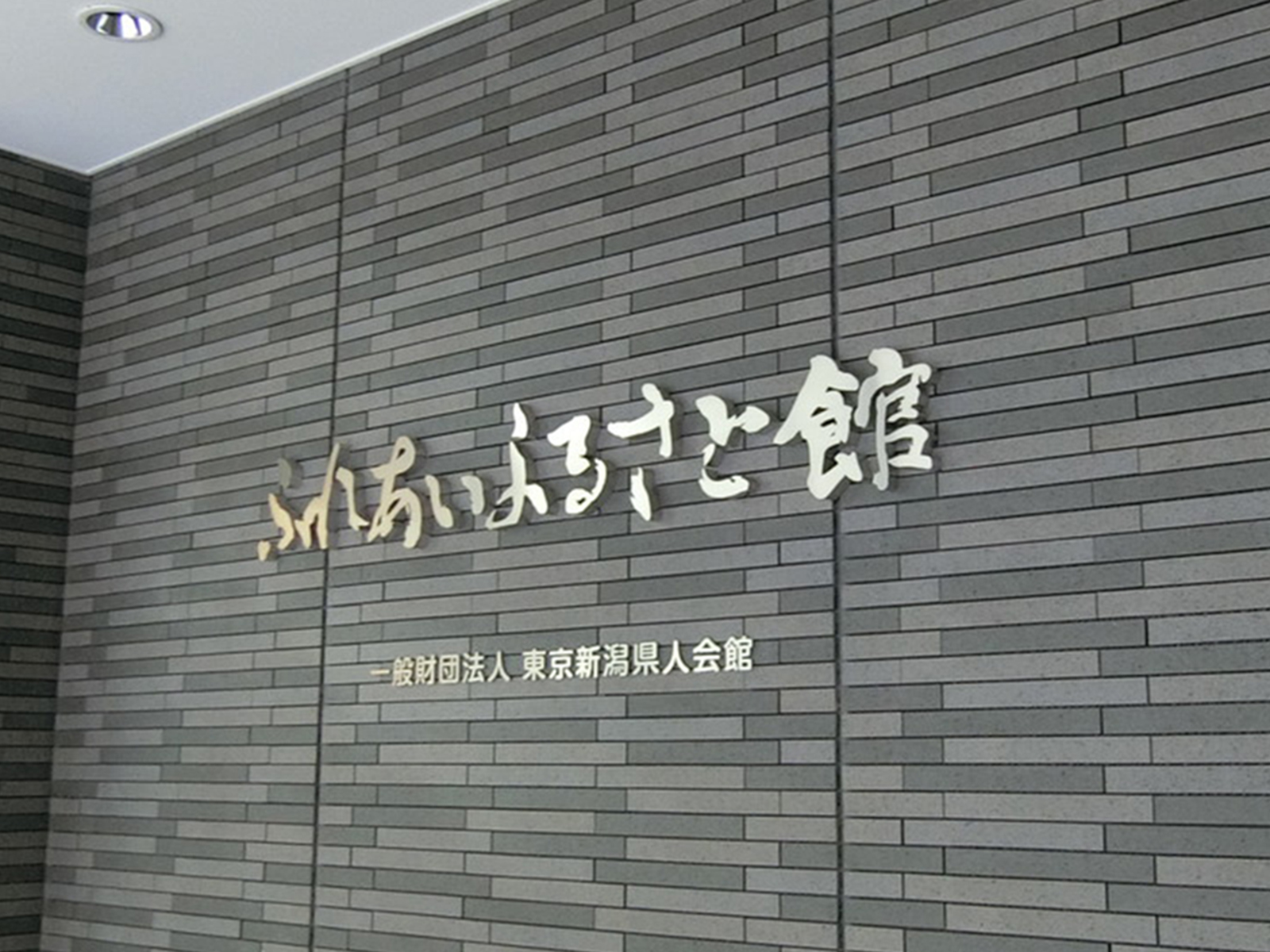 ネームプレート：一般社団法人東京新潟県人会館