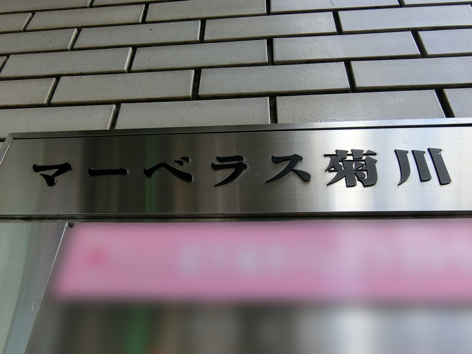 ネームプレート：マーベラス菊川