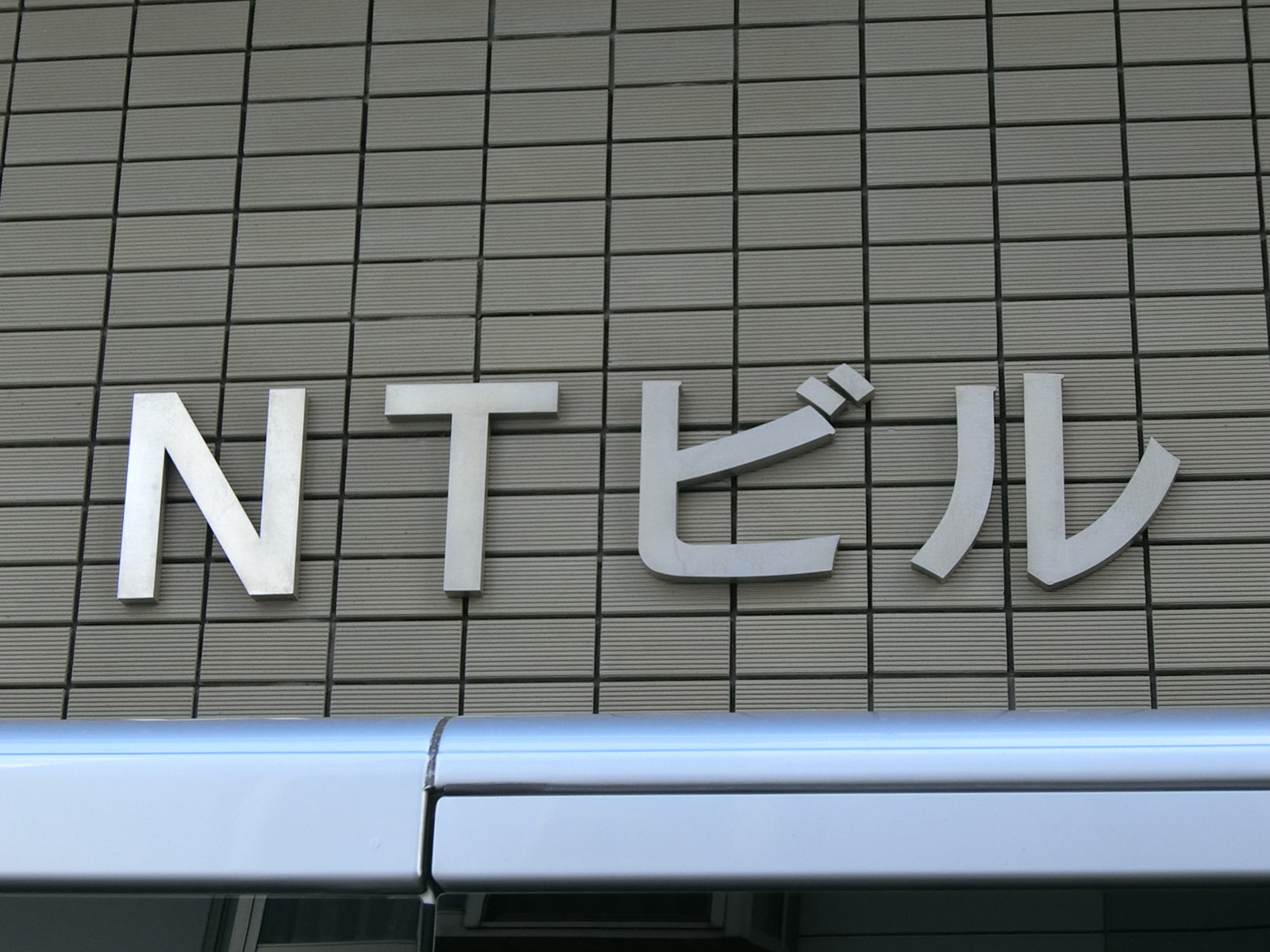 ネームプレート：NTビル