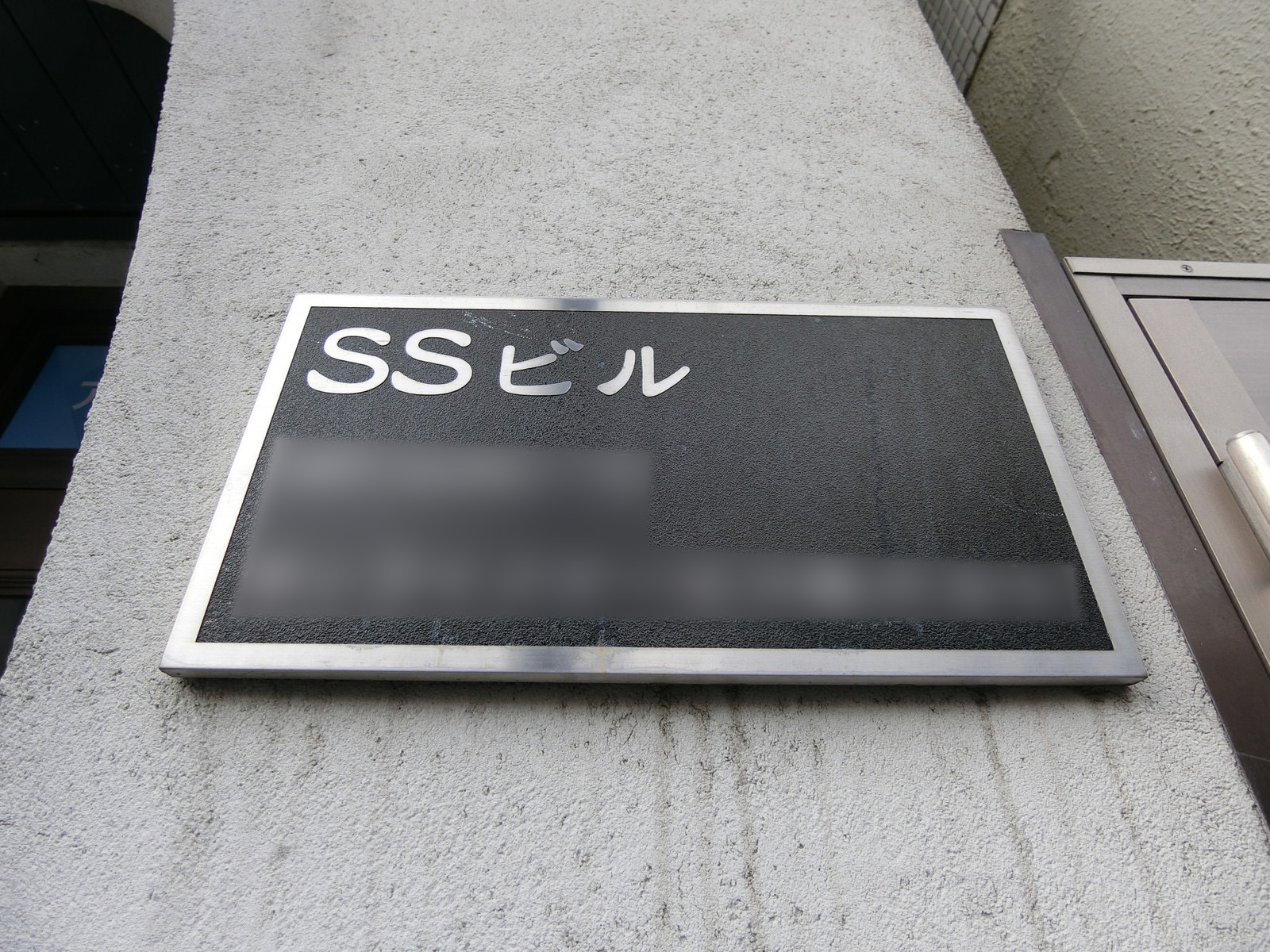 ネームプレート：SSビル