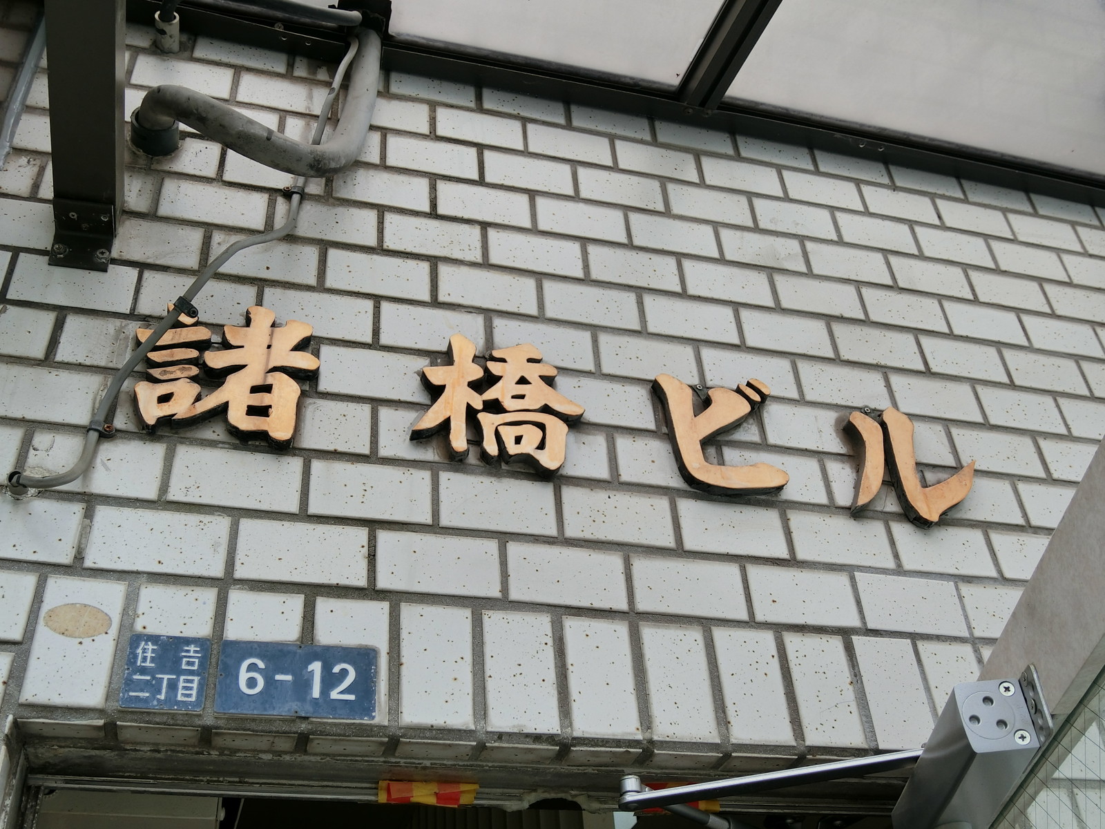 ネームプレート：諸橋ビル