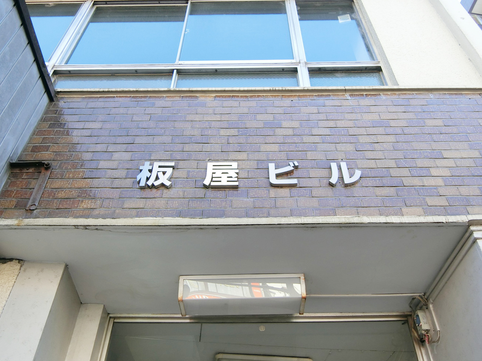ネームプレート：板屋ビル