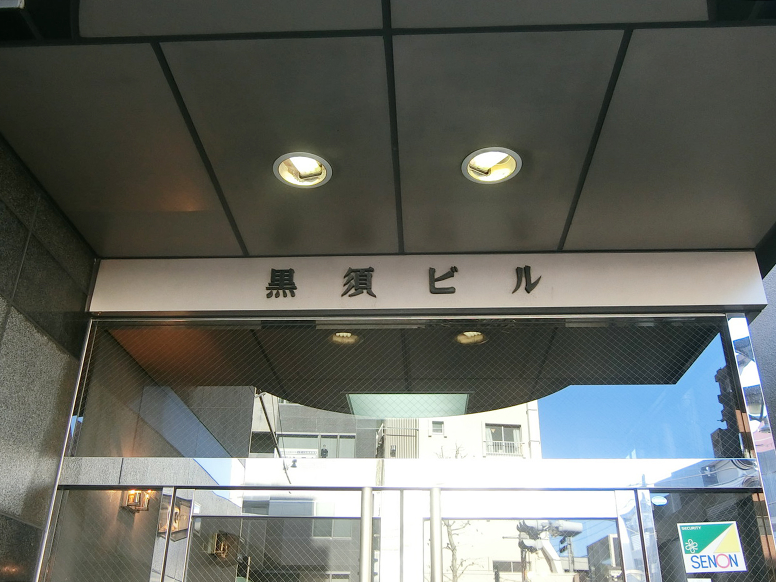 ネームプレート:黒須ビル