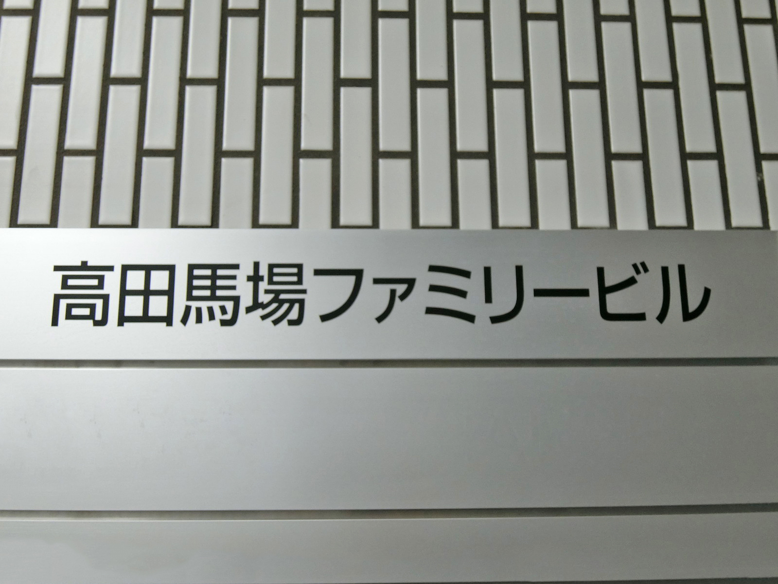 ネームプレート：高田馬場ファミリービル