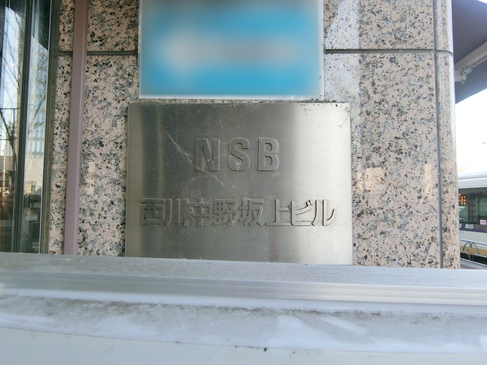 ネームプレート：NSB西川中野坂上ビル