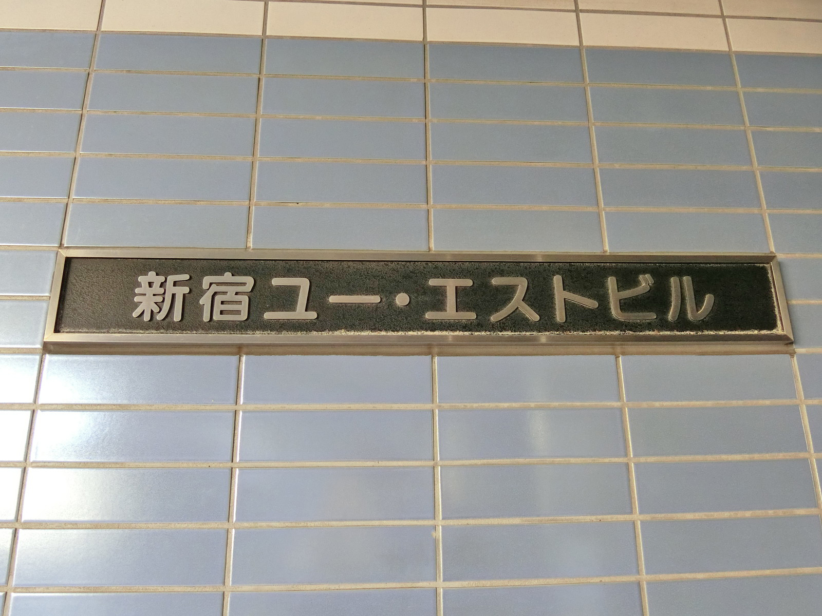 ネームプレート：新宿ユーエストビル