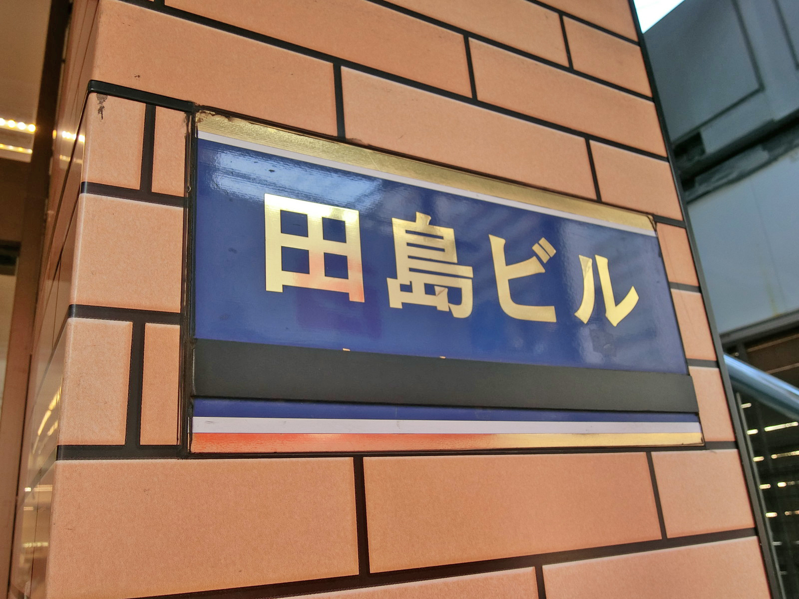 ネームプレート：田島ビル
