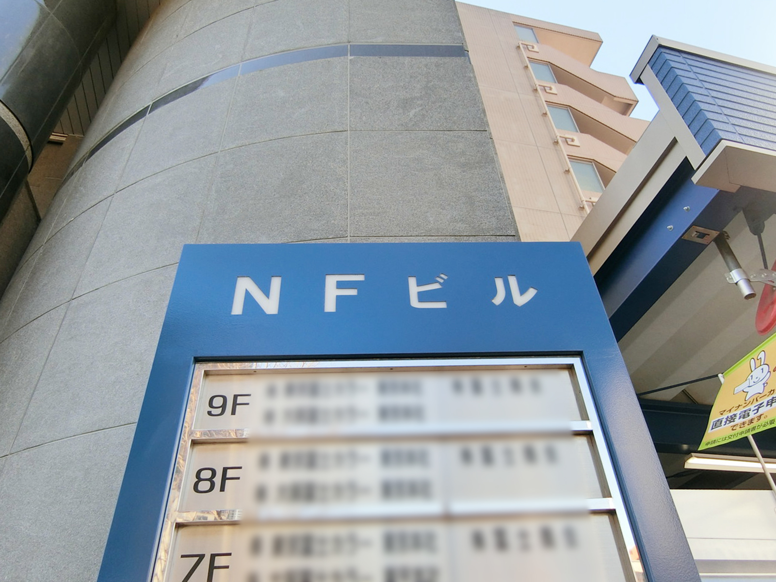 ネームプレート：NFビル

