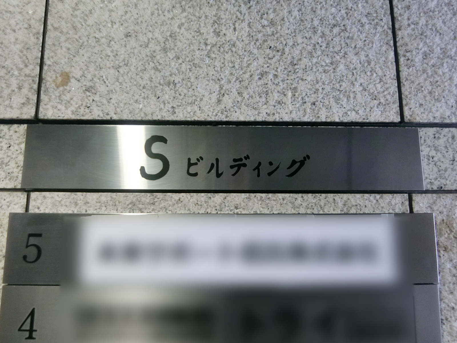ネームプレート:Sビル