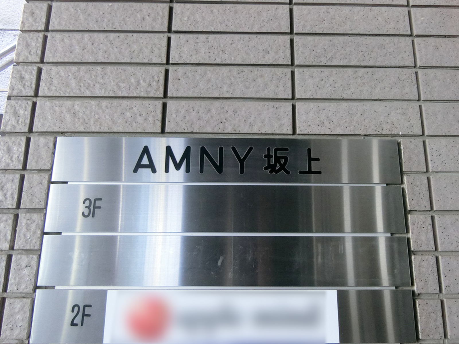 ネームプレート：AMNY坂上