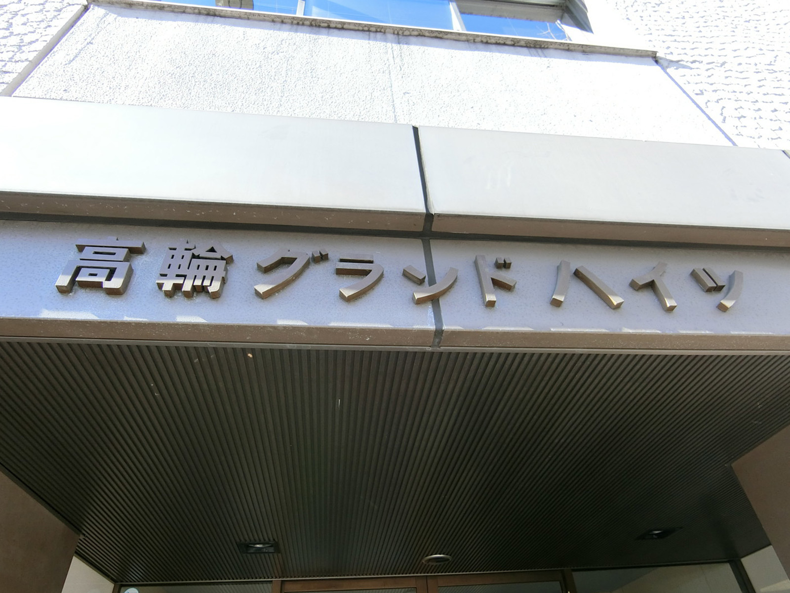ネームプレート:高輪グランドハイツビル