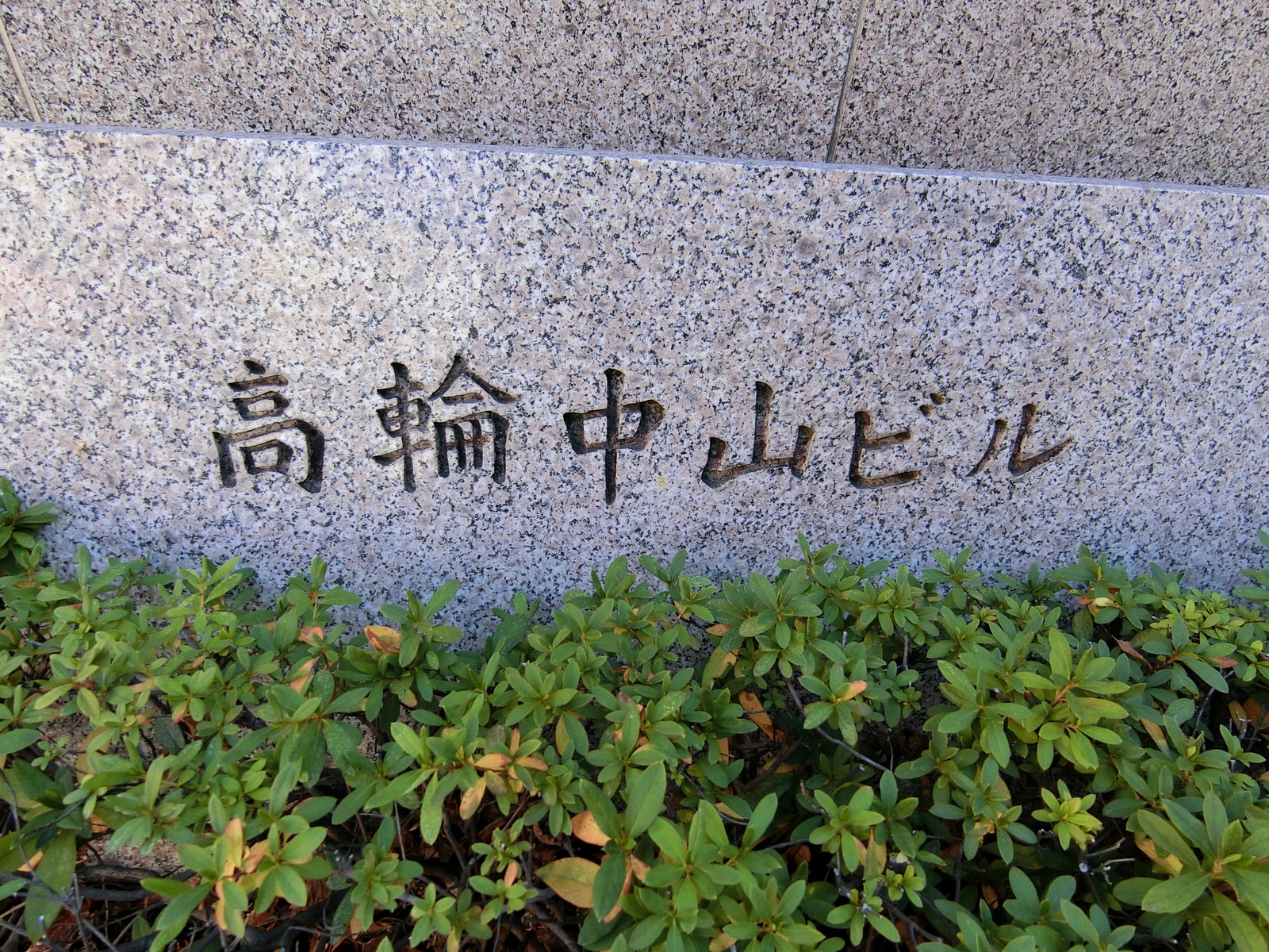 ネームプレート：高輪中山ビル