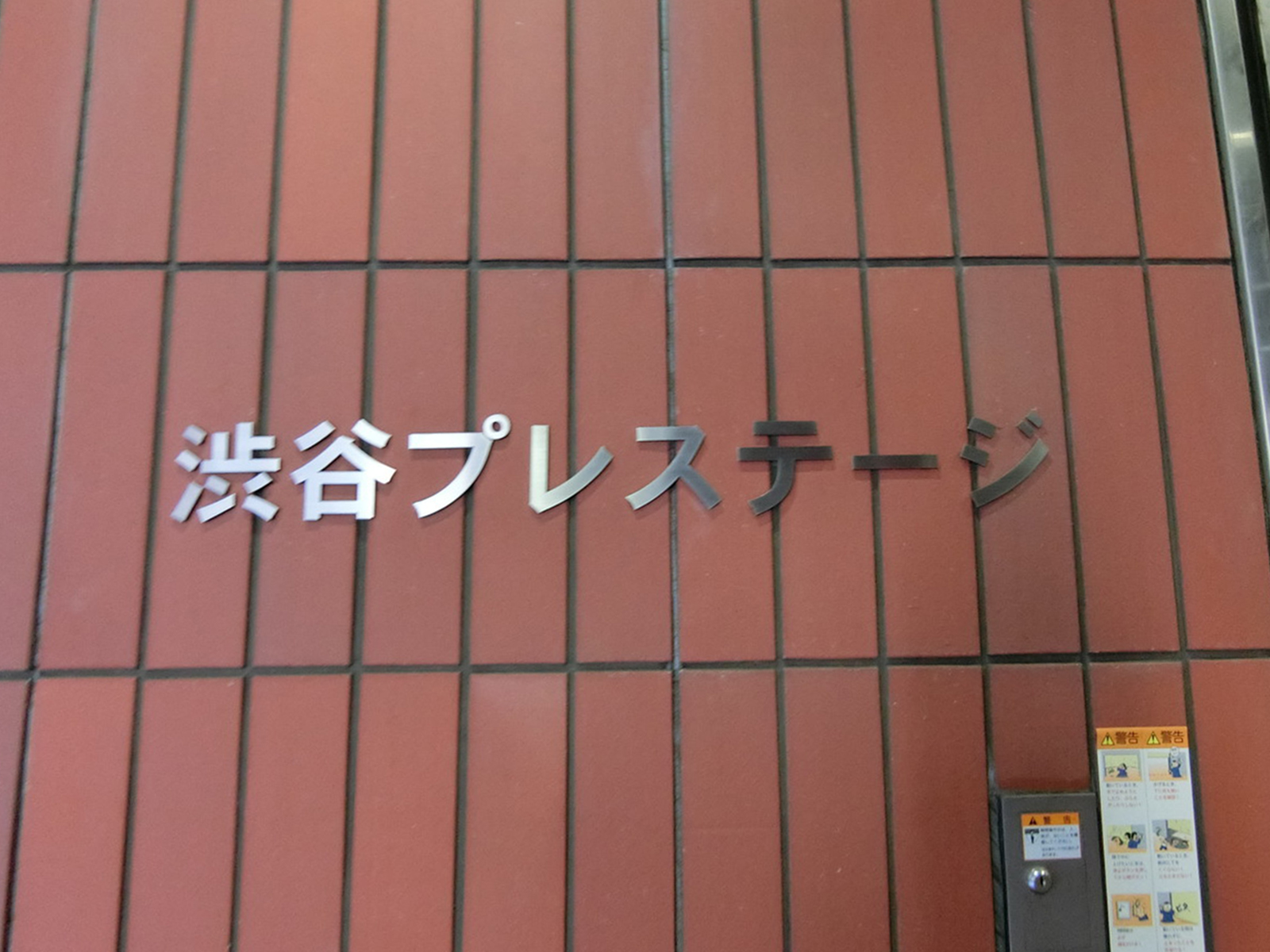 ネームプレート：渋谷プレステージ