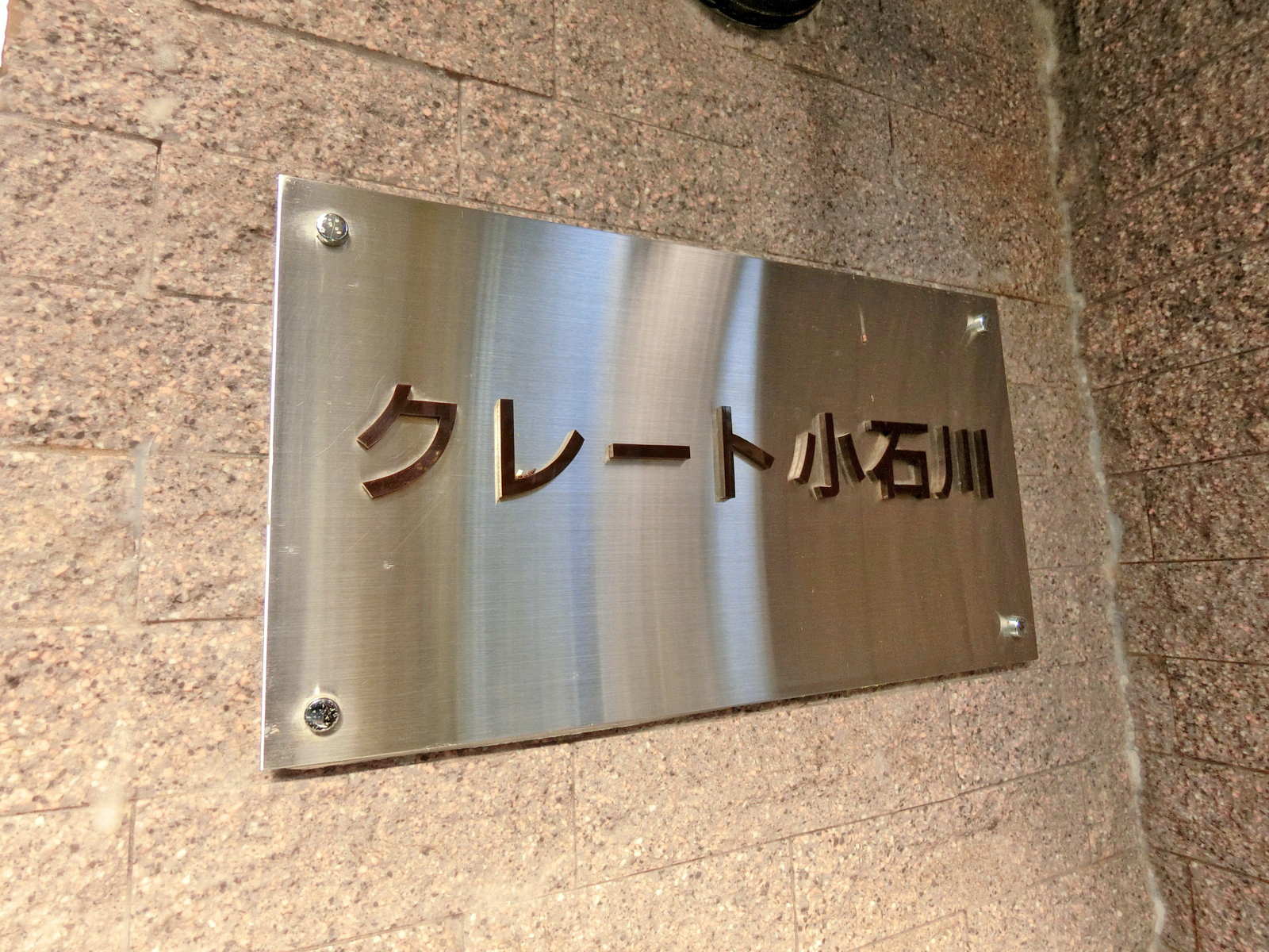 ネームプレート：クレート小石川ビル