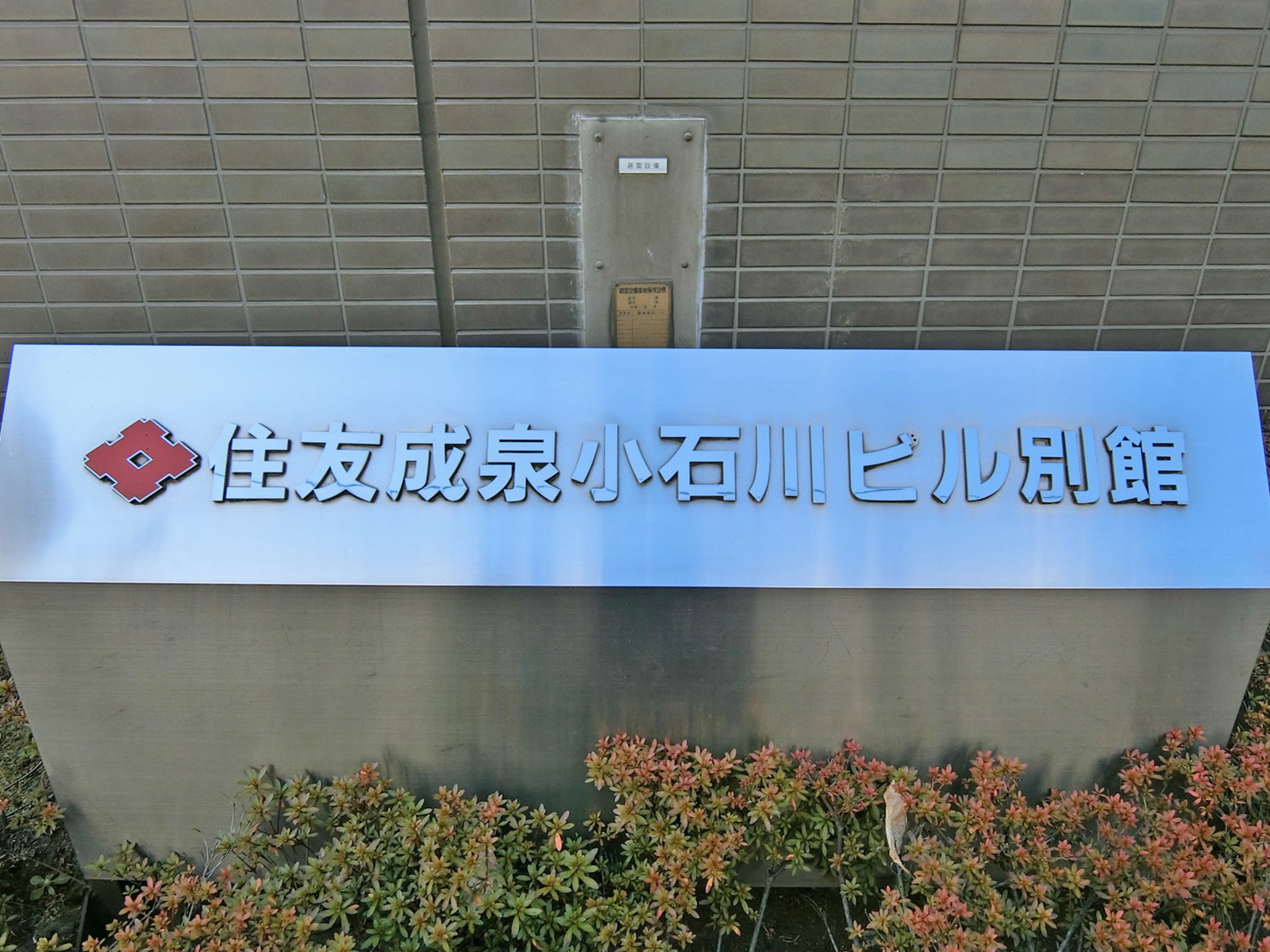 ネームプレート:住友成泉小石川ビル別館