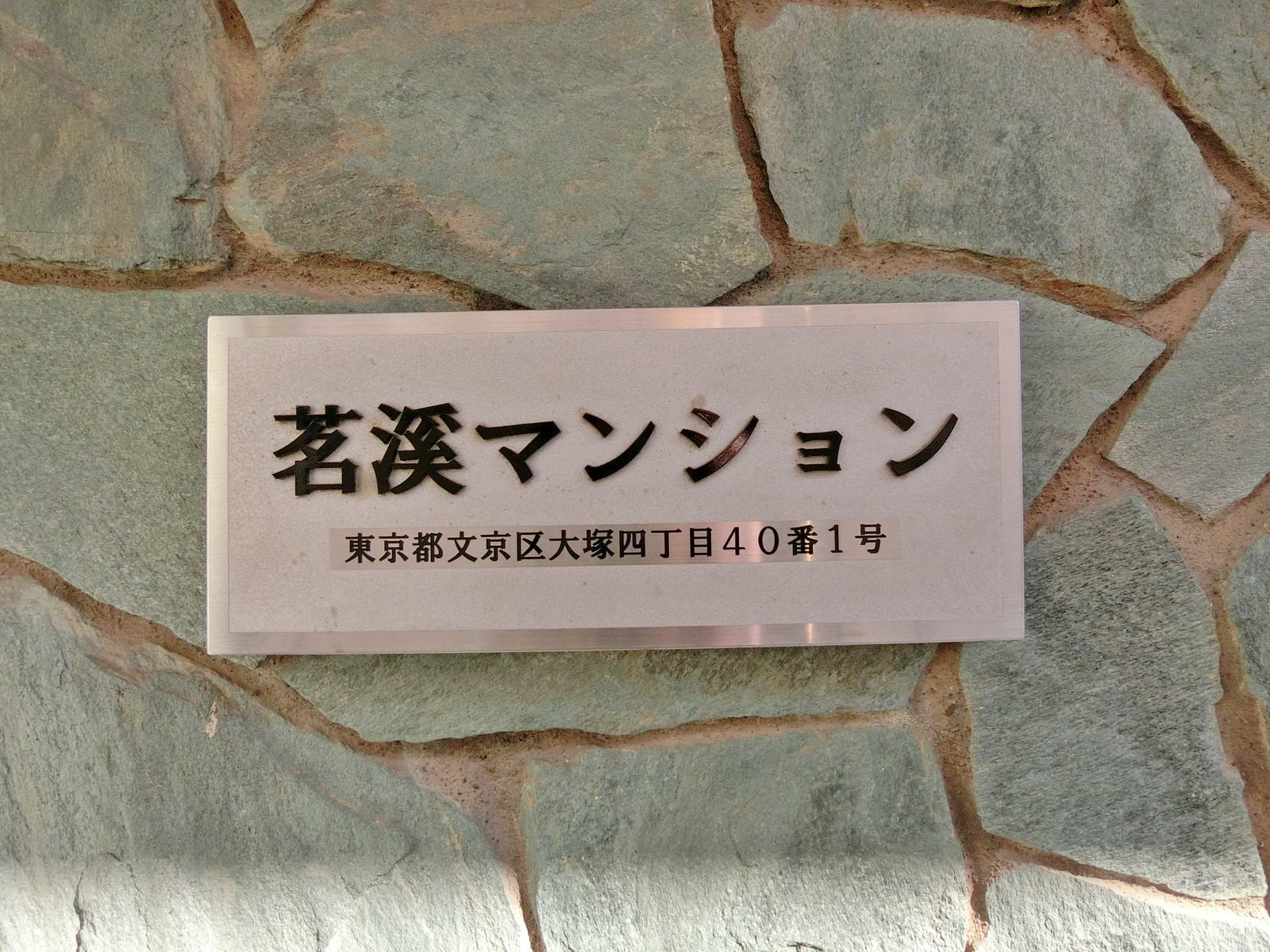 ネームプレート：茗渓マンション