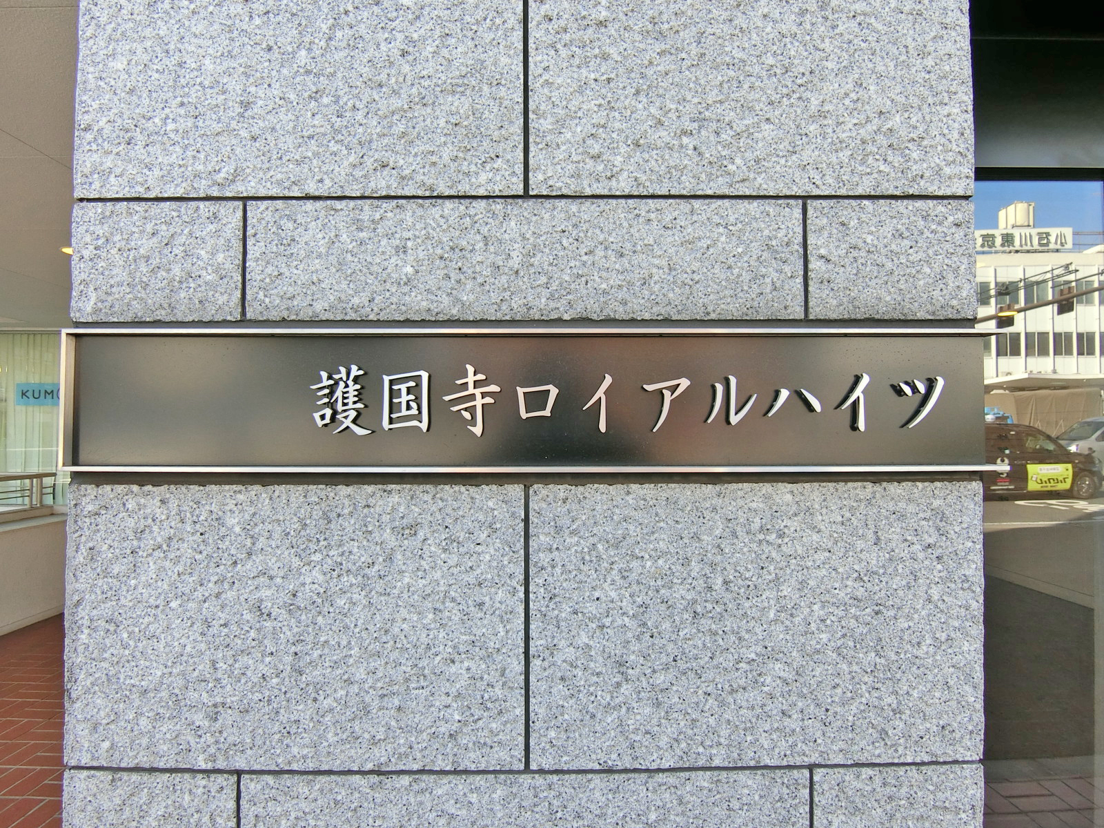 ネームプレート：護国寺ロイヤルハイツビル