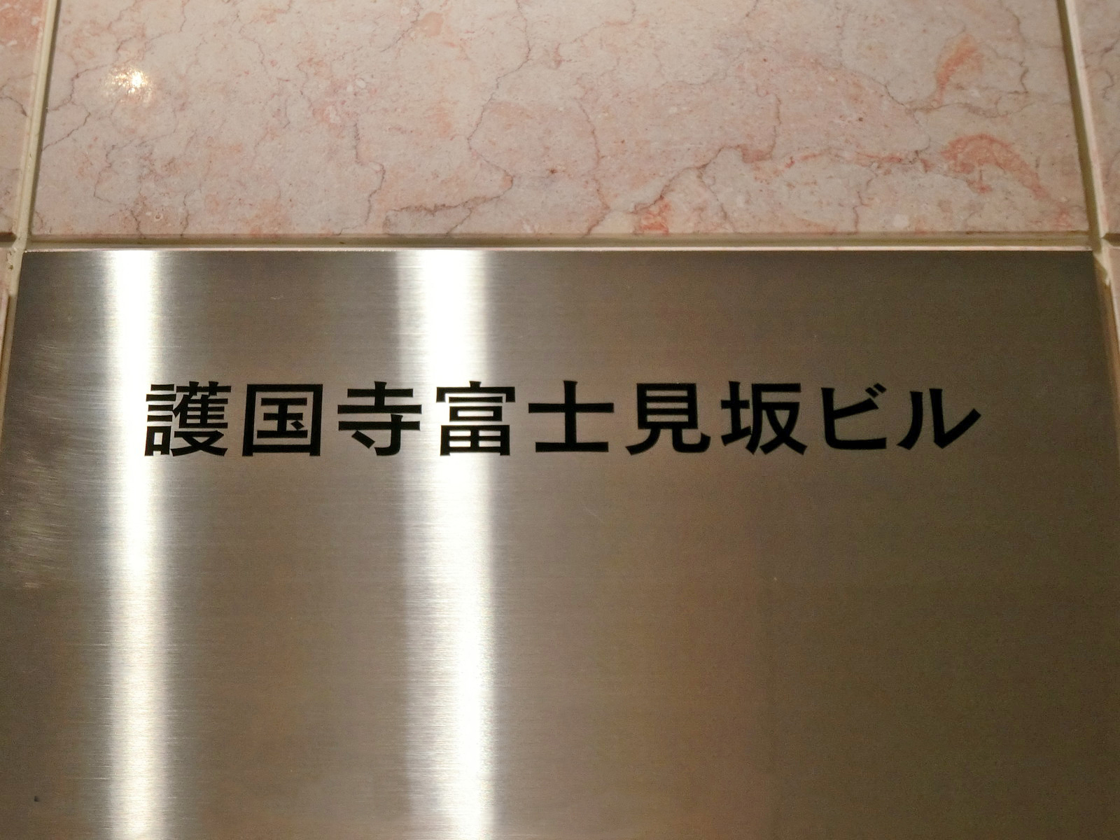 ネームプレート：富士見坂ビル