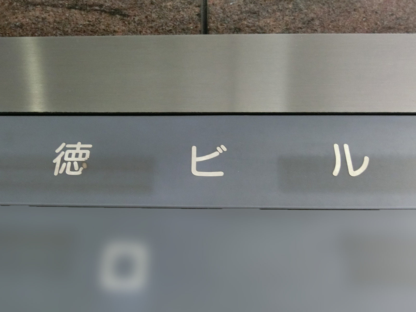 ネームプレート：徳ビル