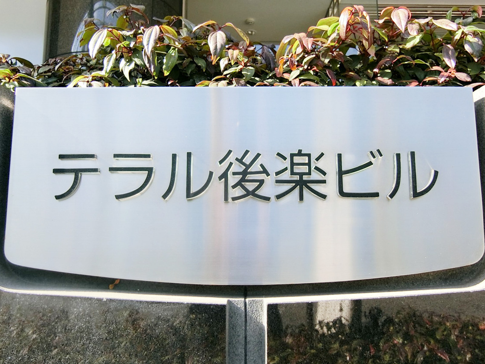 ネームプレート：テラル後楽ビル