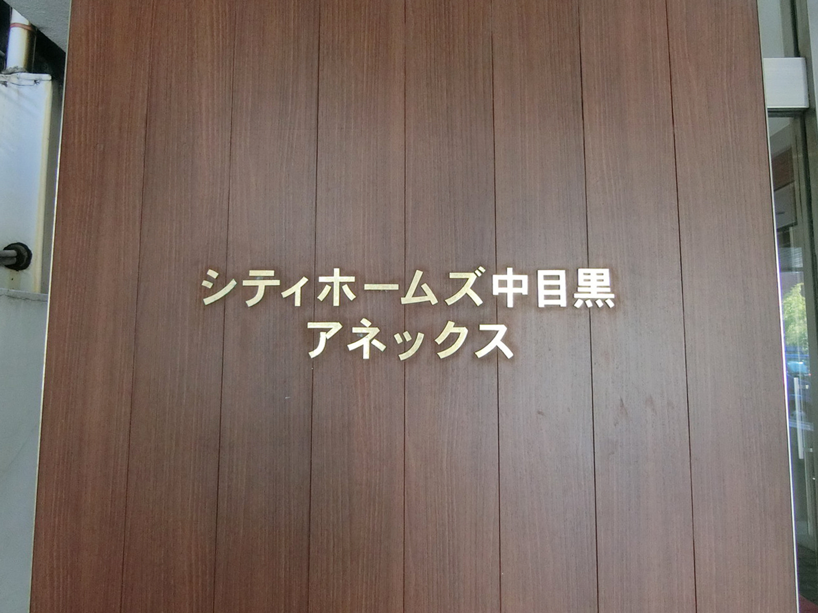ネームプレート：シティホームズ中目黒