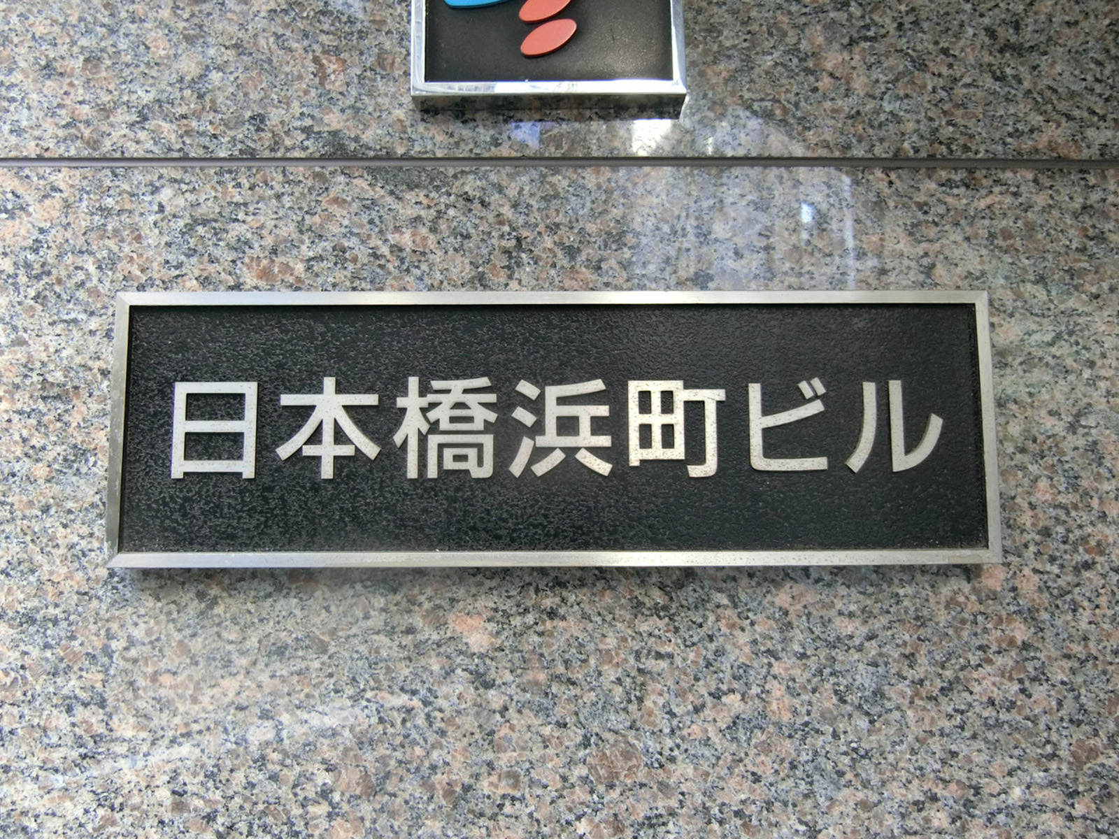 ネームプレート：日本橋浜町ビル