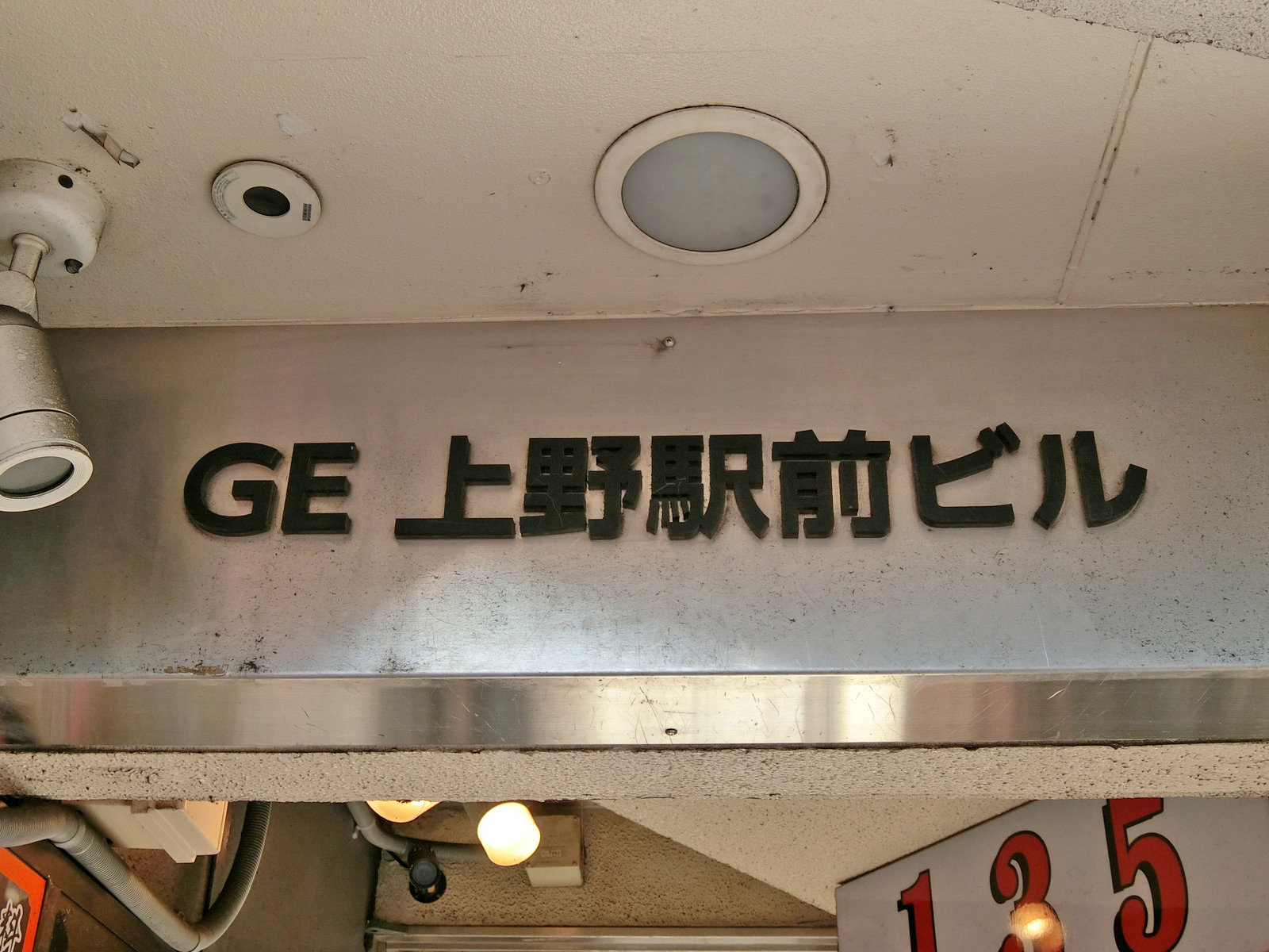 ネームプレート：GE上野駅前ビル