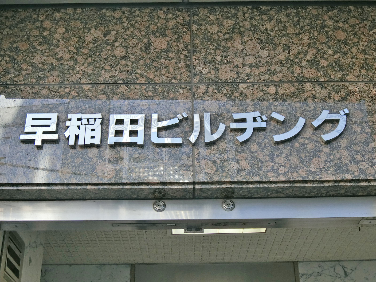 ネームプレート：早稲田ビルヂング