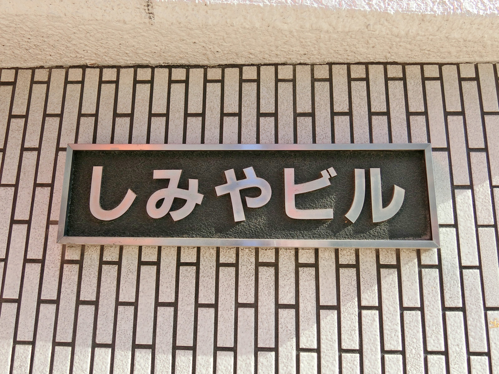 ネームプレート：しみやビル