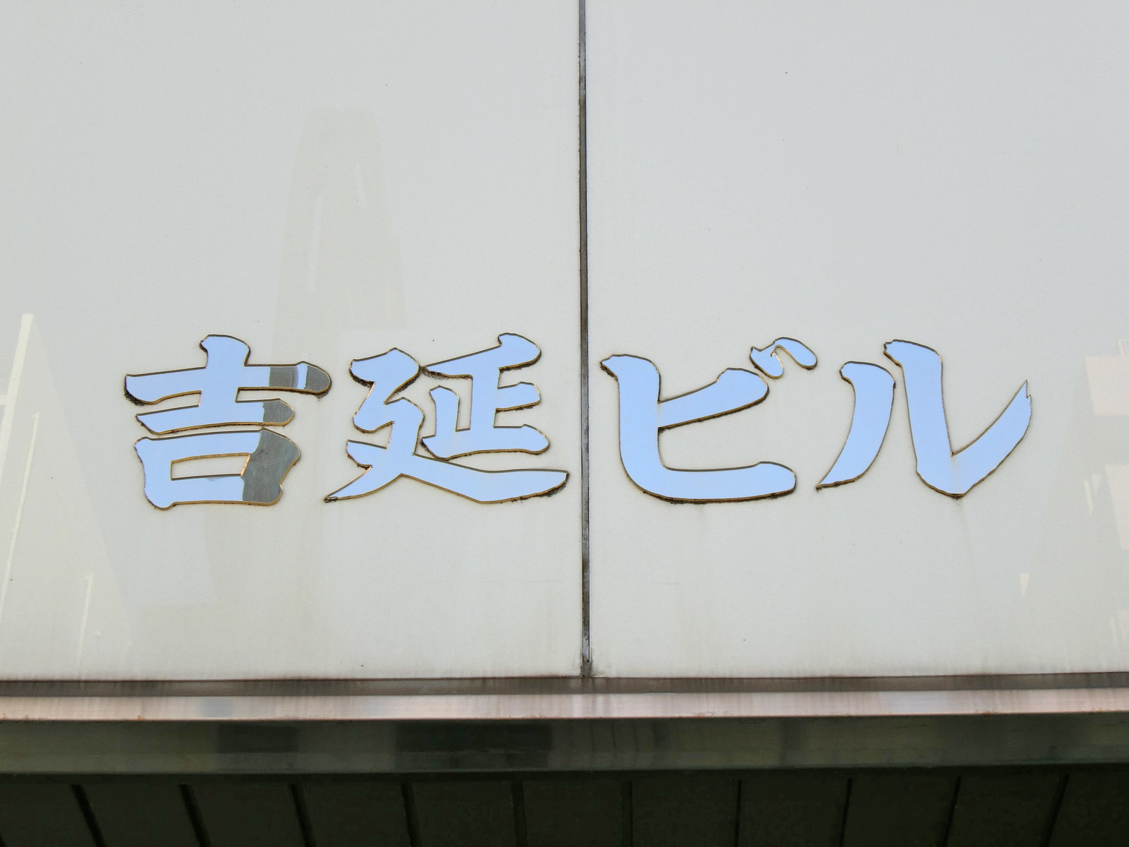 ネームプレート：吉延ビル