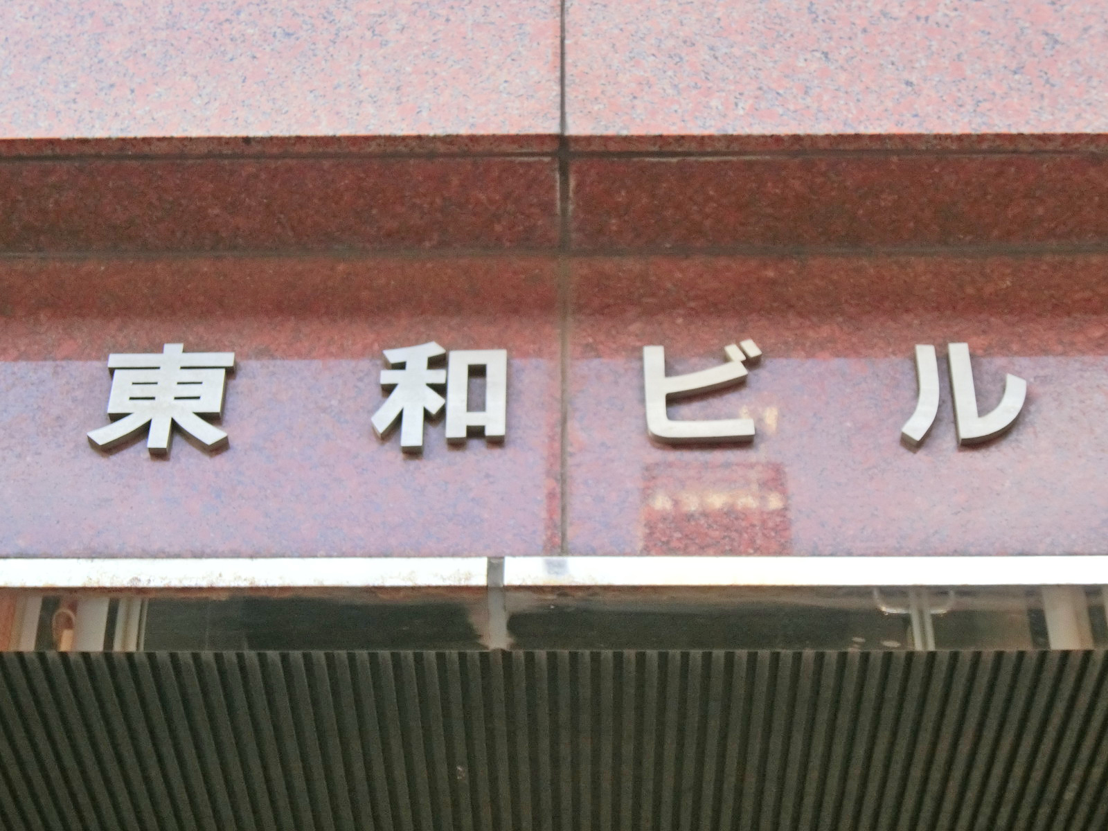 ネームプレート：東和ビル