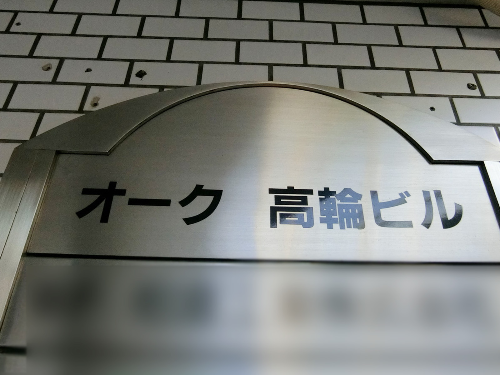 ネームプレート：オーク高輪ビル