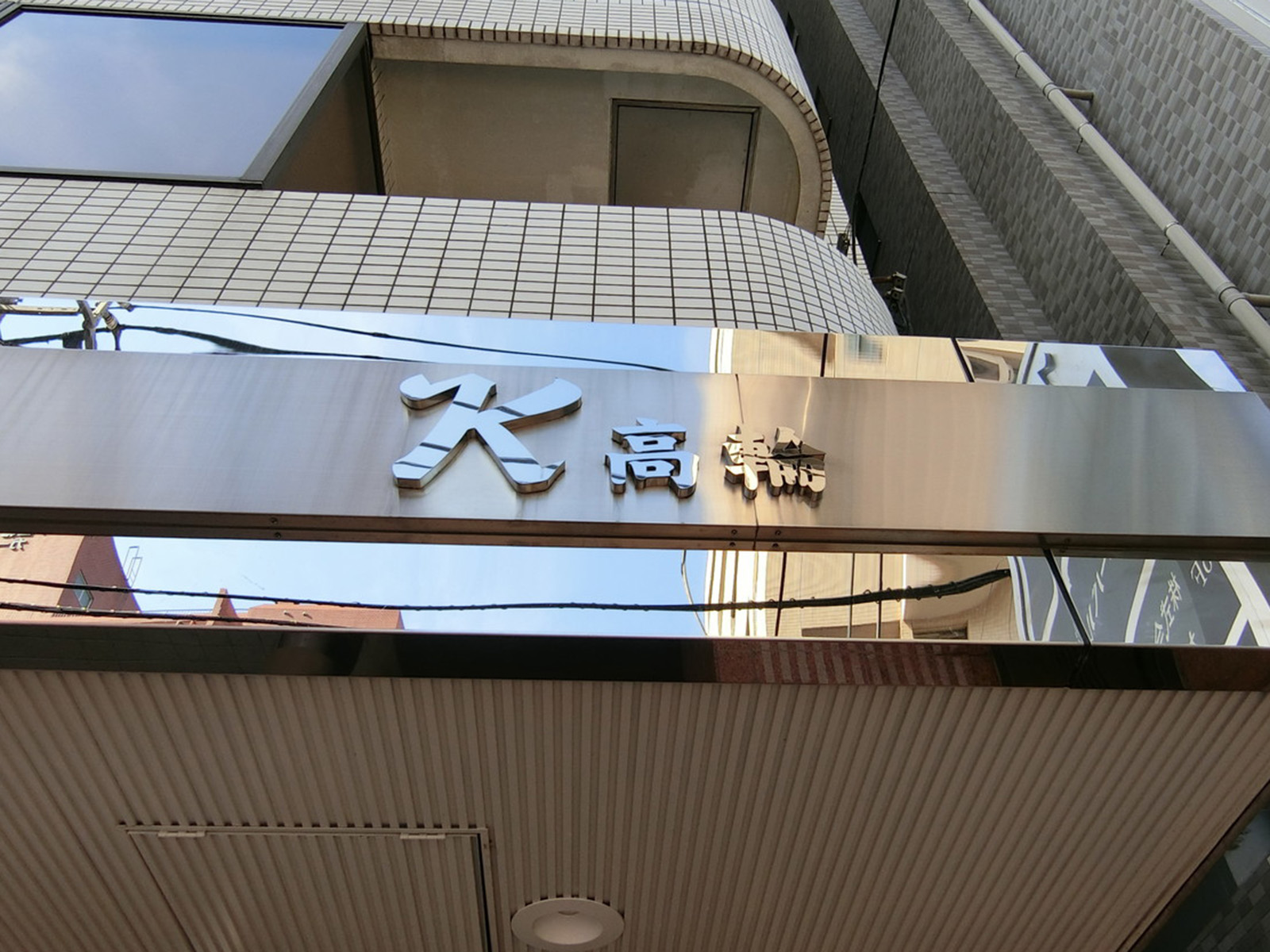 ネームプレート：K高輪ビル
