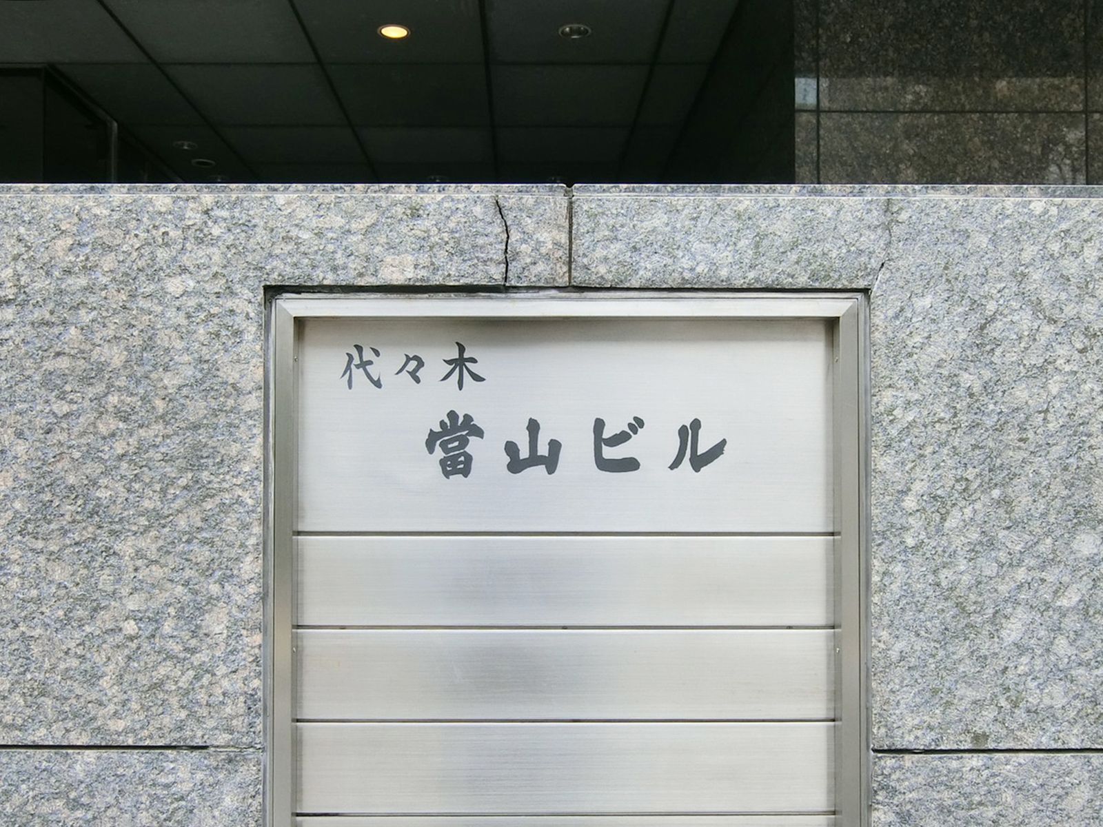 ネームプレート：代々木當山ビル