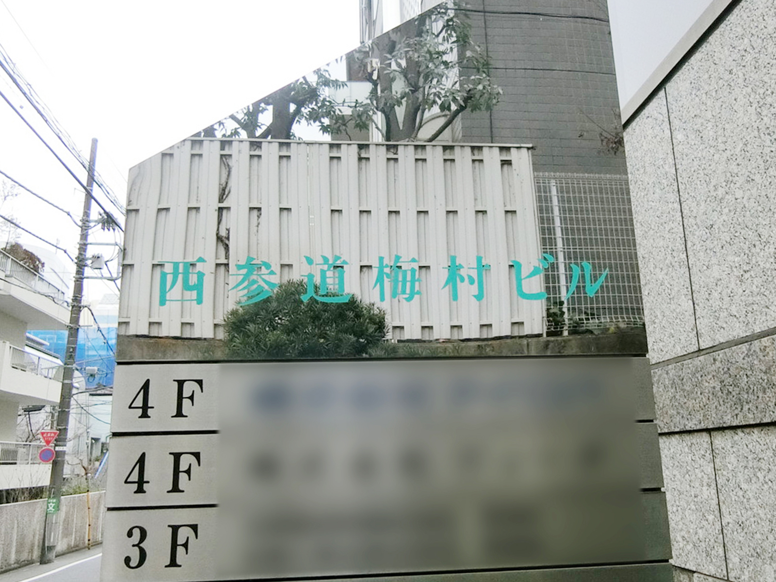 ネームプレート：西参道梅村ビル