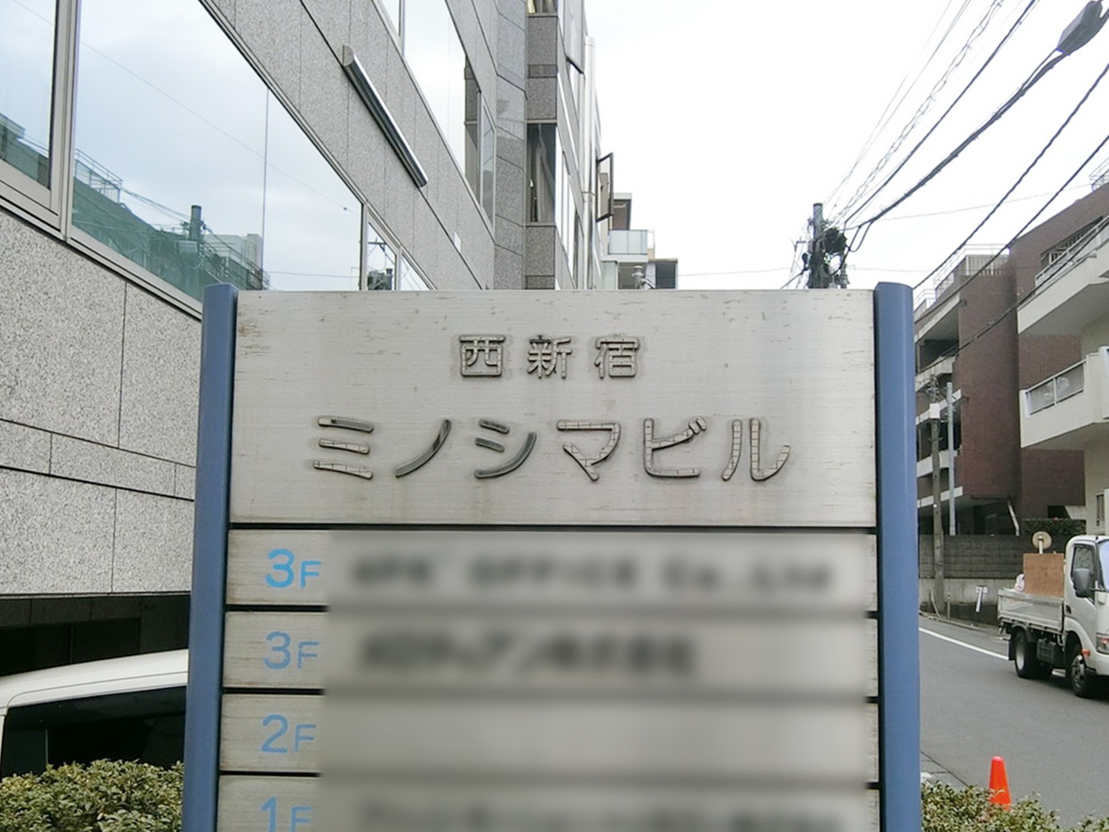 ネームプレート：西新宿ミノシマビル