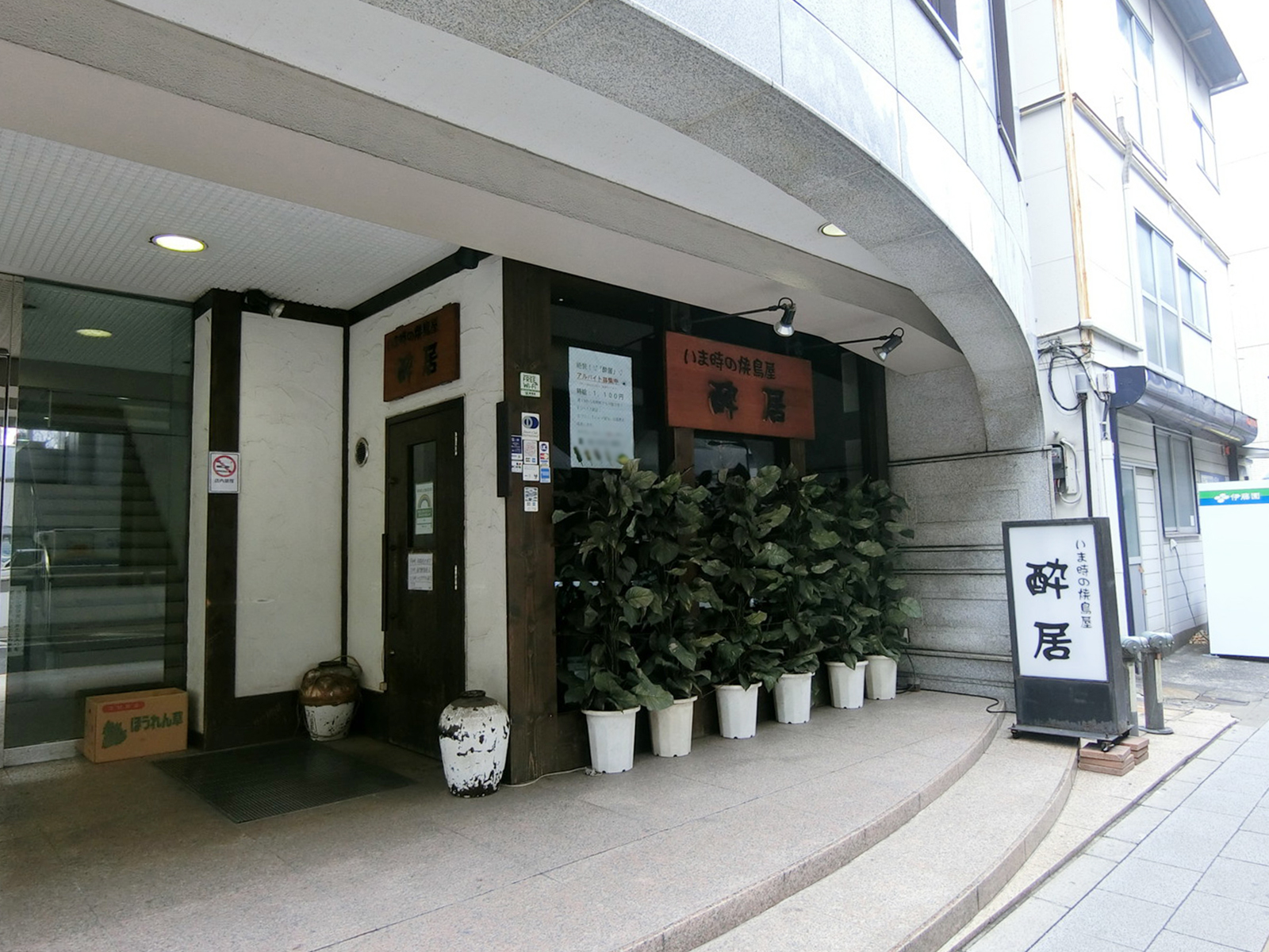 1階：いま時の焼鳥屋 酔居
