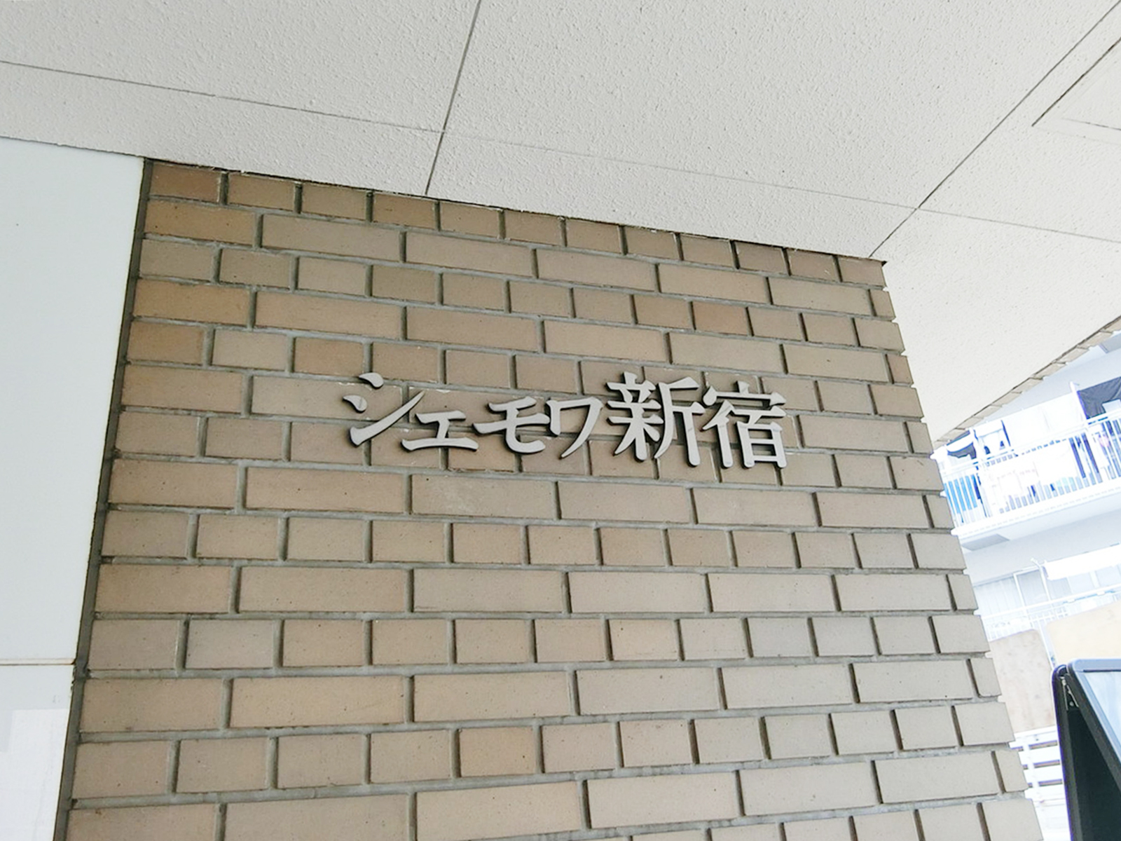 ネームプレート：シェモワ新宿
