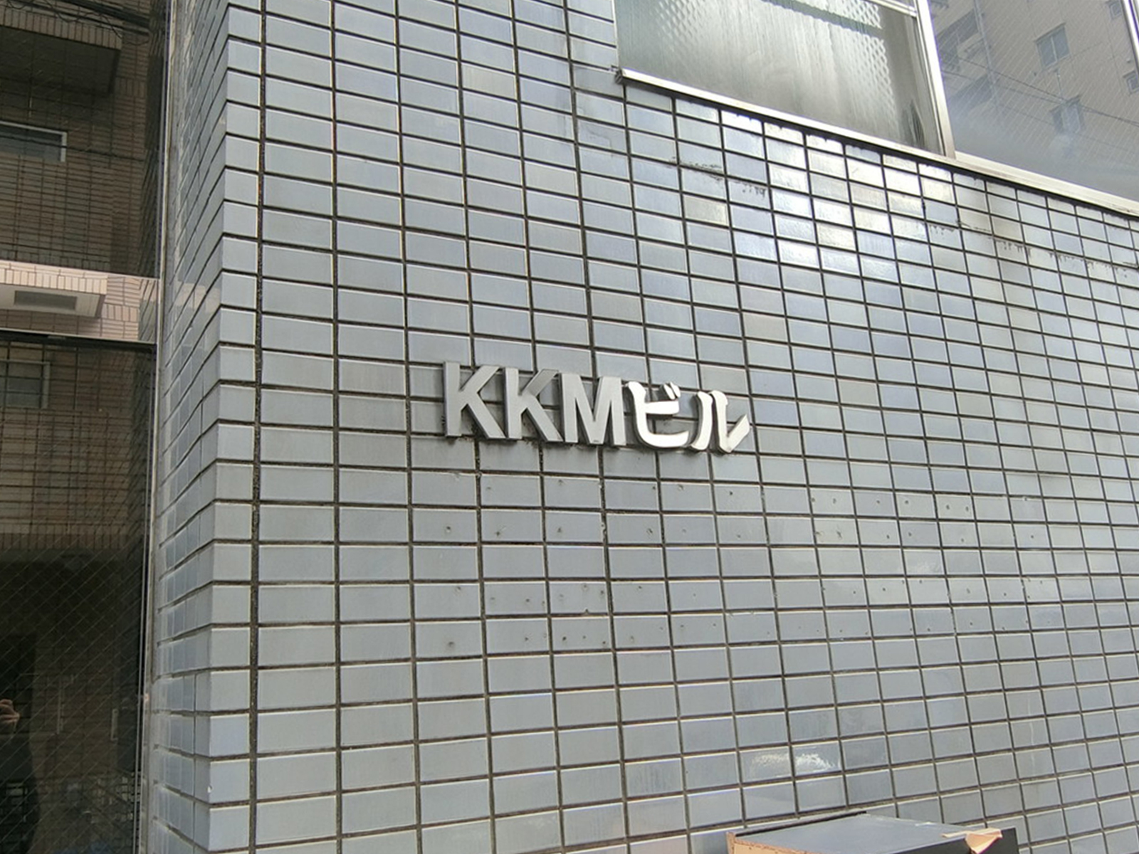 ネームプレート：KKMビル