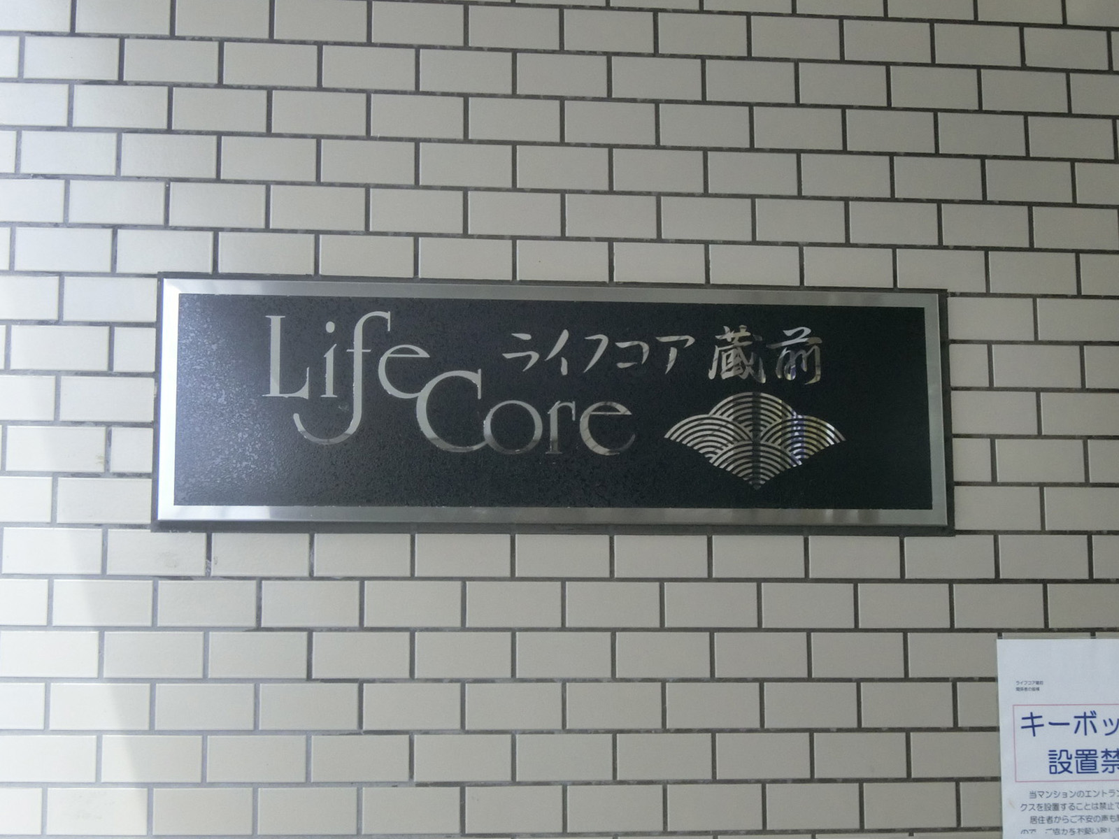 ネームプレート:ライフコア蔵前