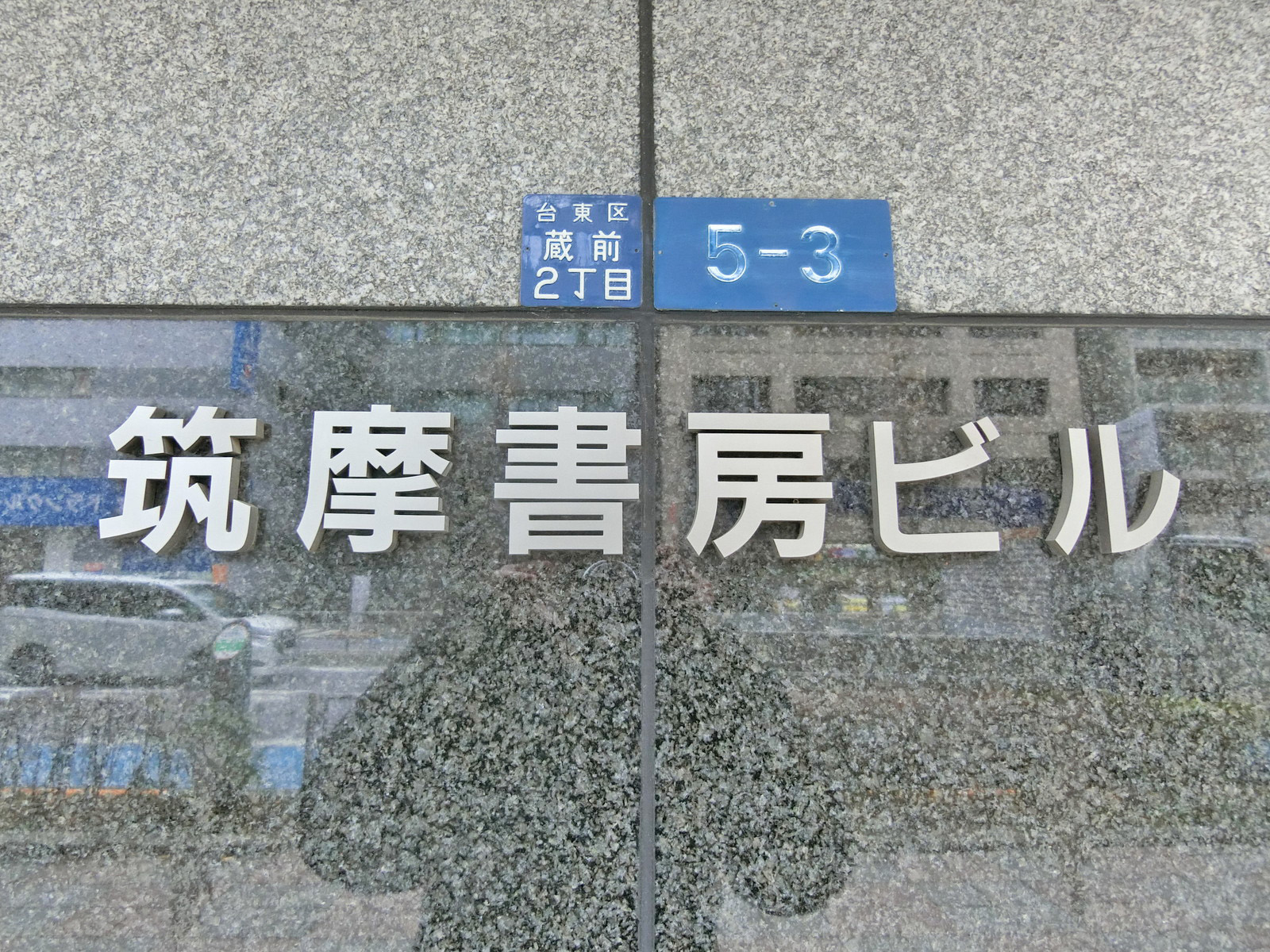 ネームプレート：筑摩書房ビル