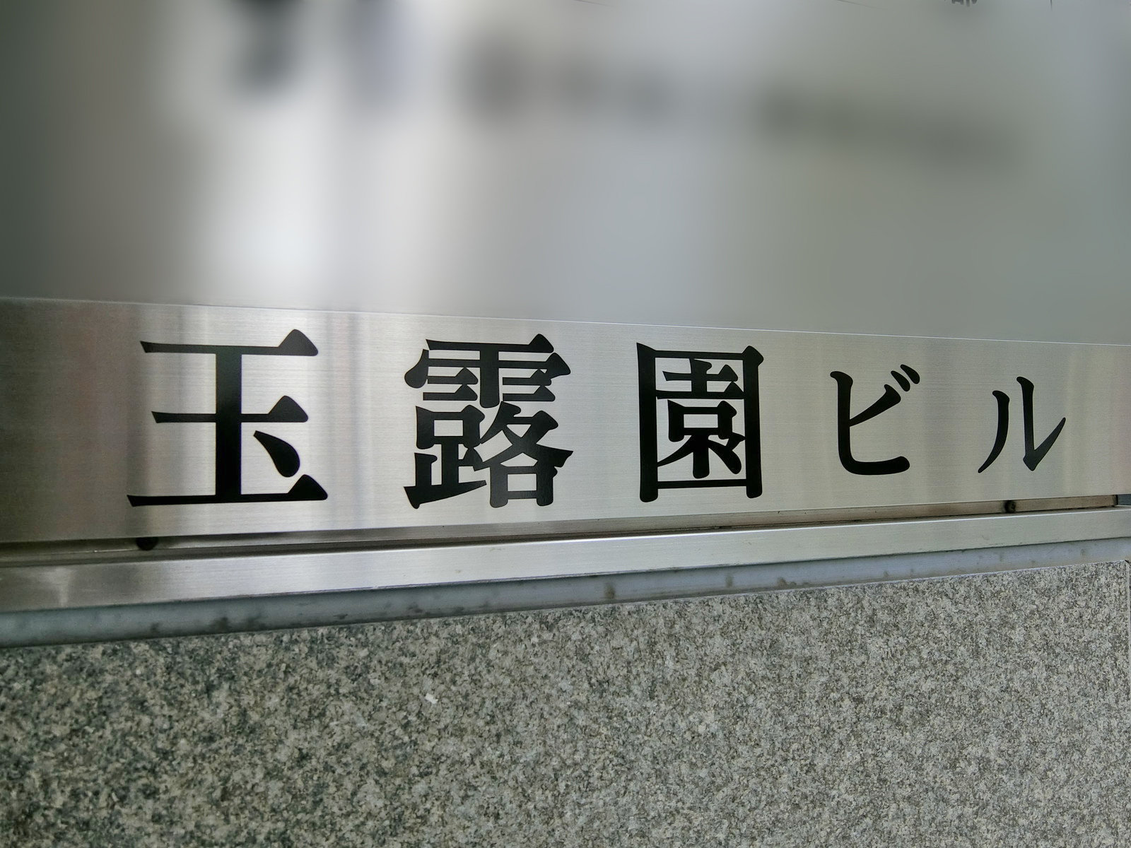 ネームプレート：玉露園ビル