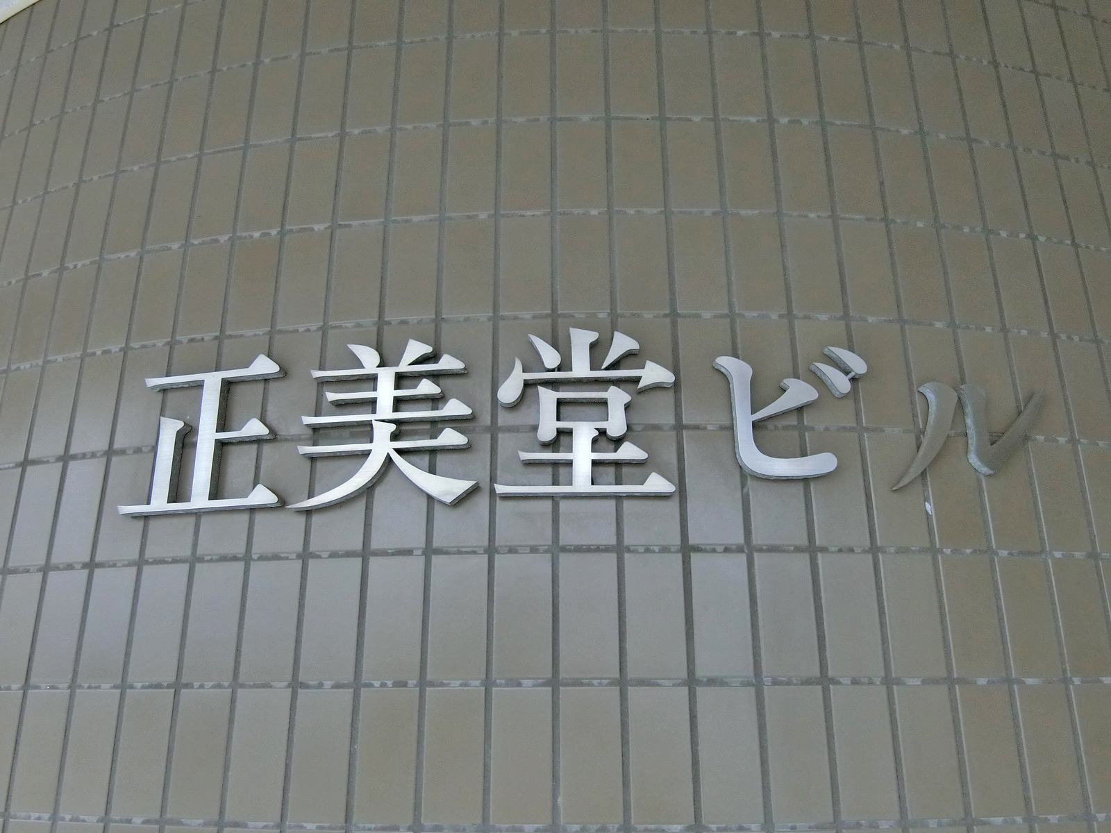 ネームプレート：正美堂ビル