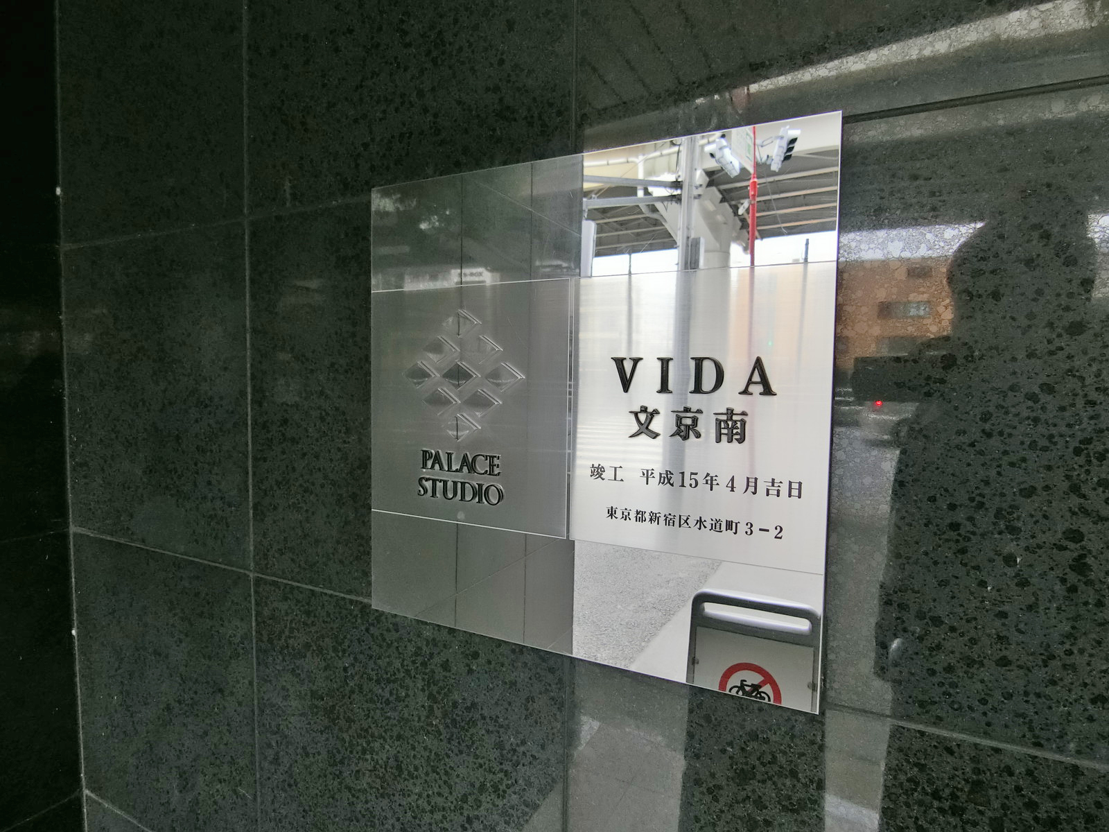 ネームプレート：パレステュディオVIDA文京南